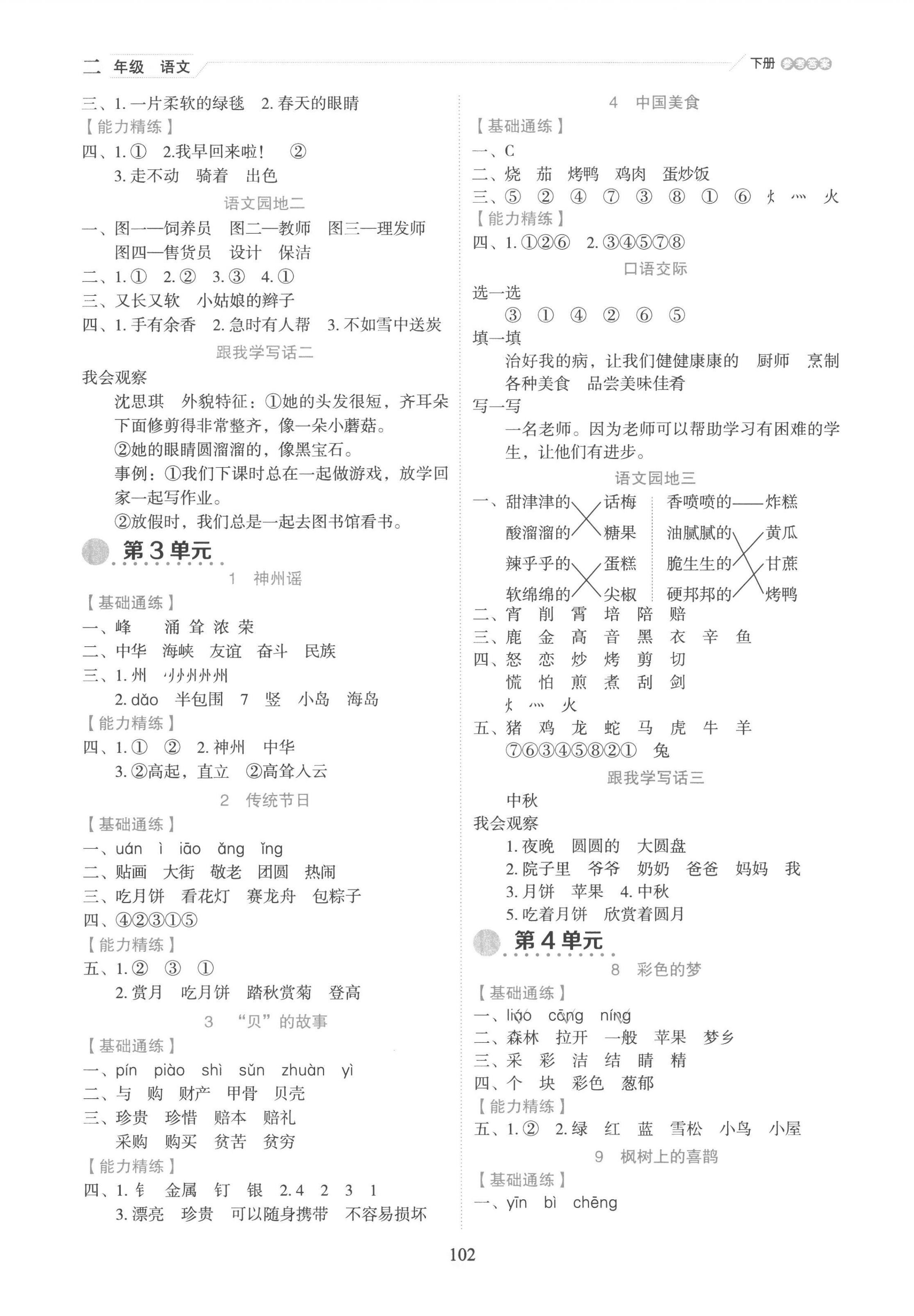 2023年優秀生作業本二年級語文下冊人教版 參考答案第2頁