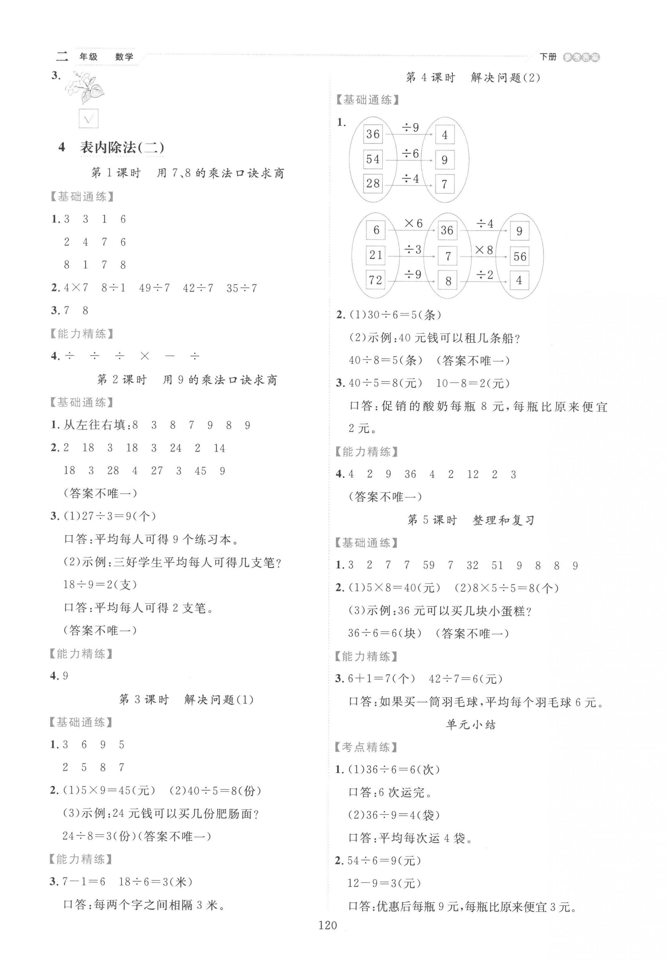 2023年優秀生作業本二年級數學下冊人教版 參考答案第4頁