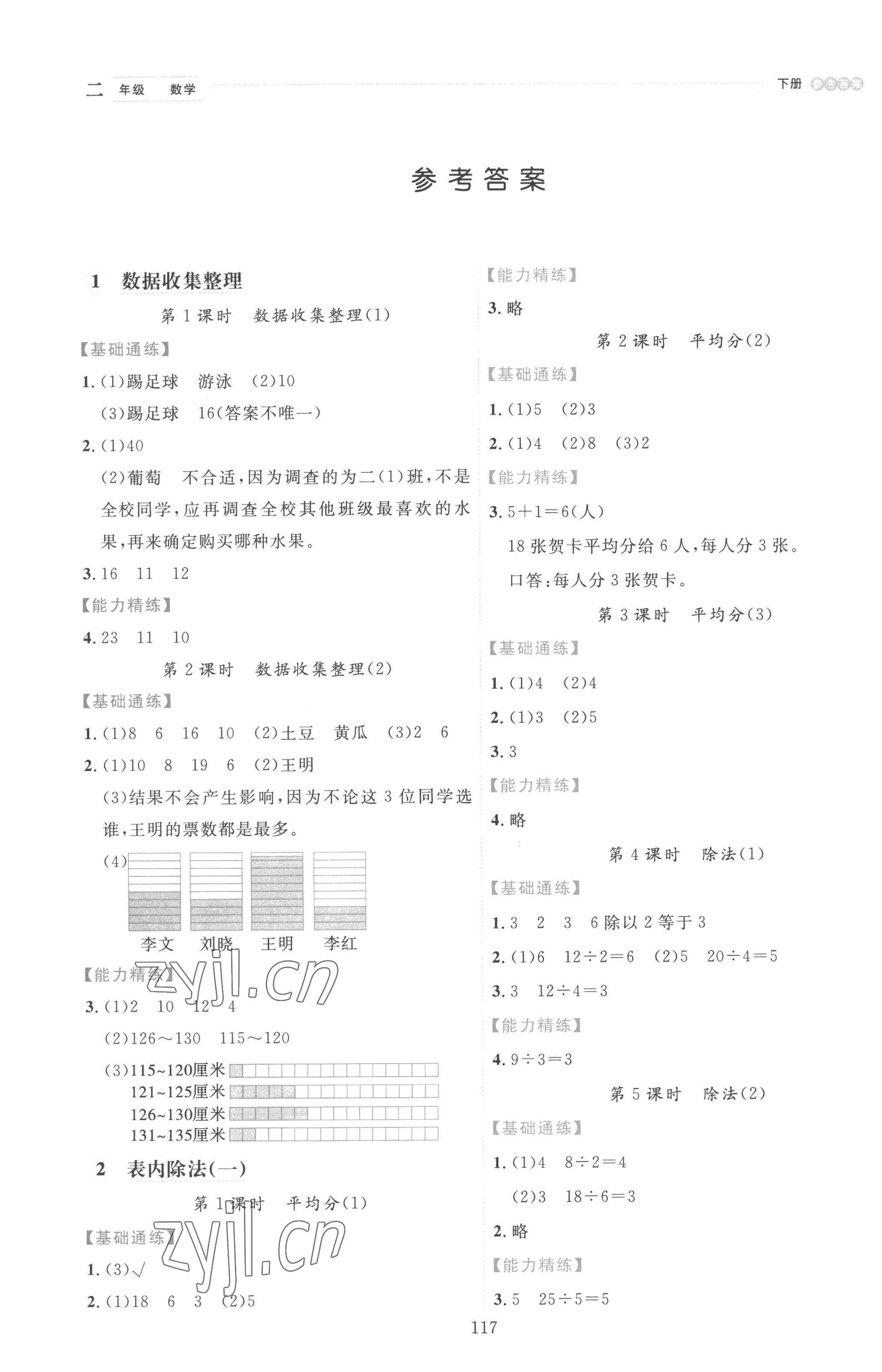 2023年優(yōu)秀生作業(yè)本二年級數(shù)學下冊人教版 參考答案第1頁