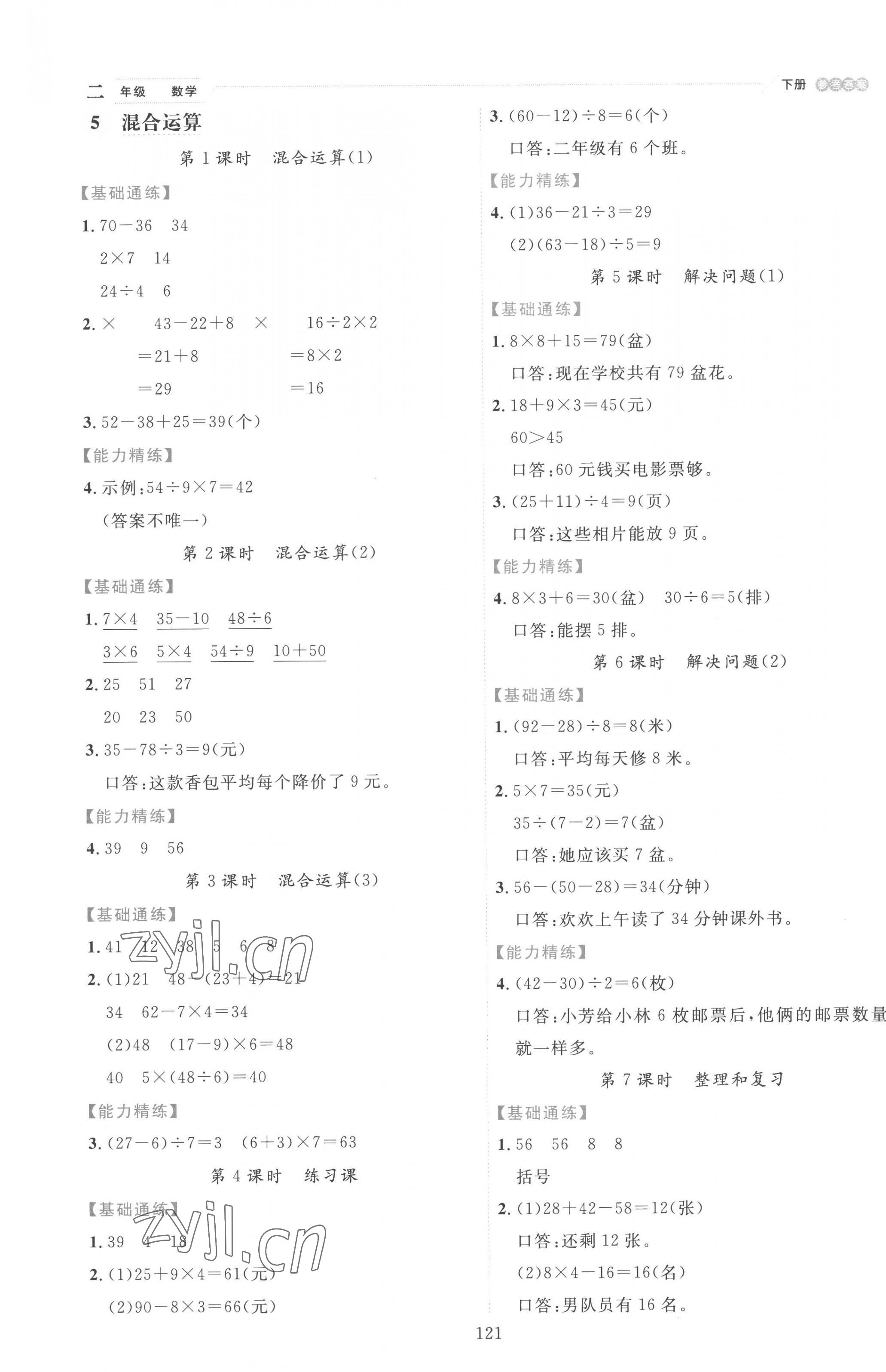 2023年優秀生作業本二年級數學下冊人教版 參考答案第5頁