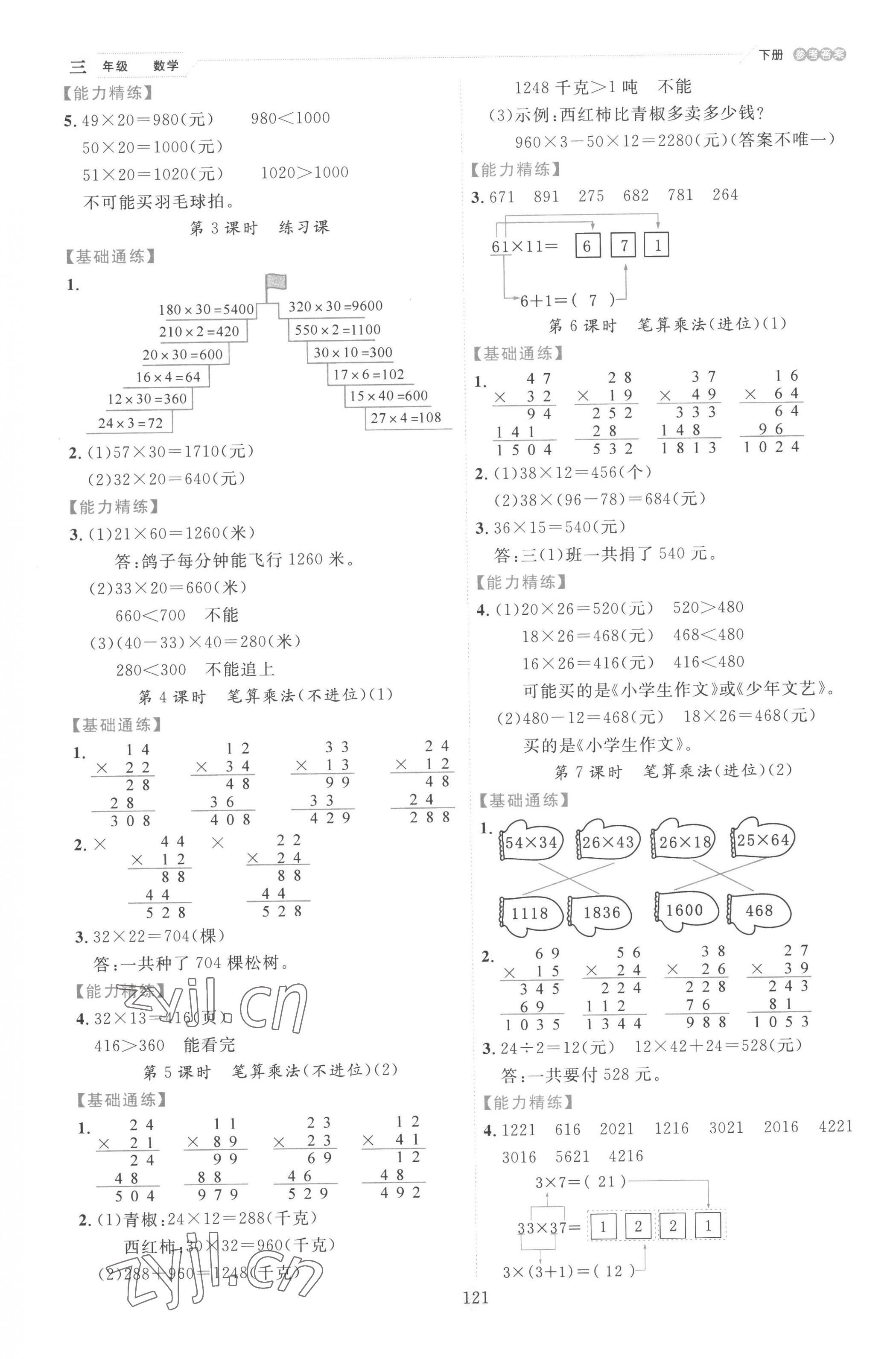 2023年優(yōu)秀生作業(yè)本三年級(jí)數(shù)學(xué)下冊(cè)人教版 參考答案第5頁