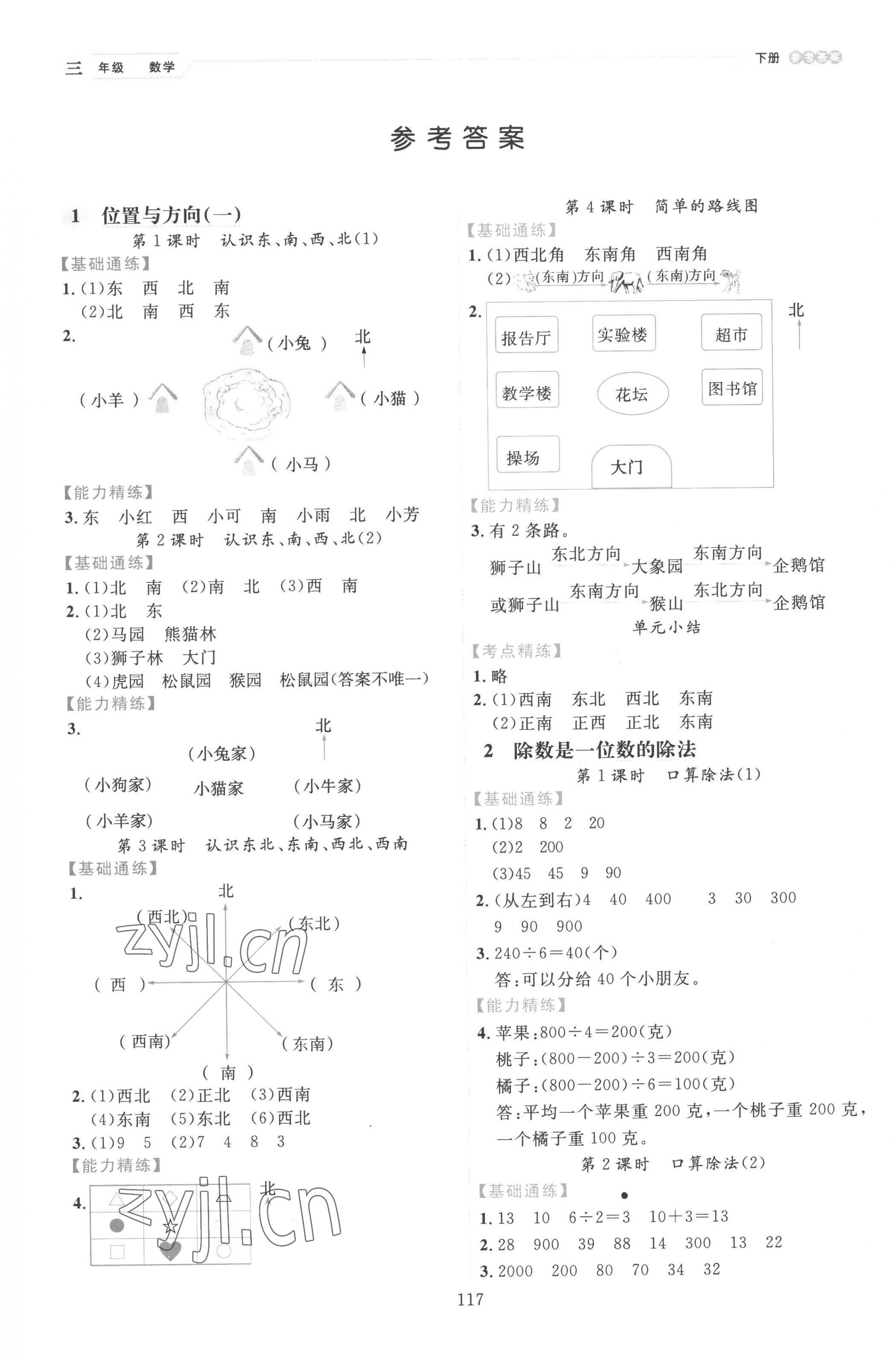 2023年優(yōu)秀生作業(yè)本三年級數(shù)學(xué)下冊人教版 參考答案第1頁