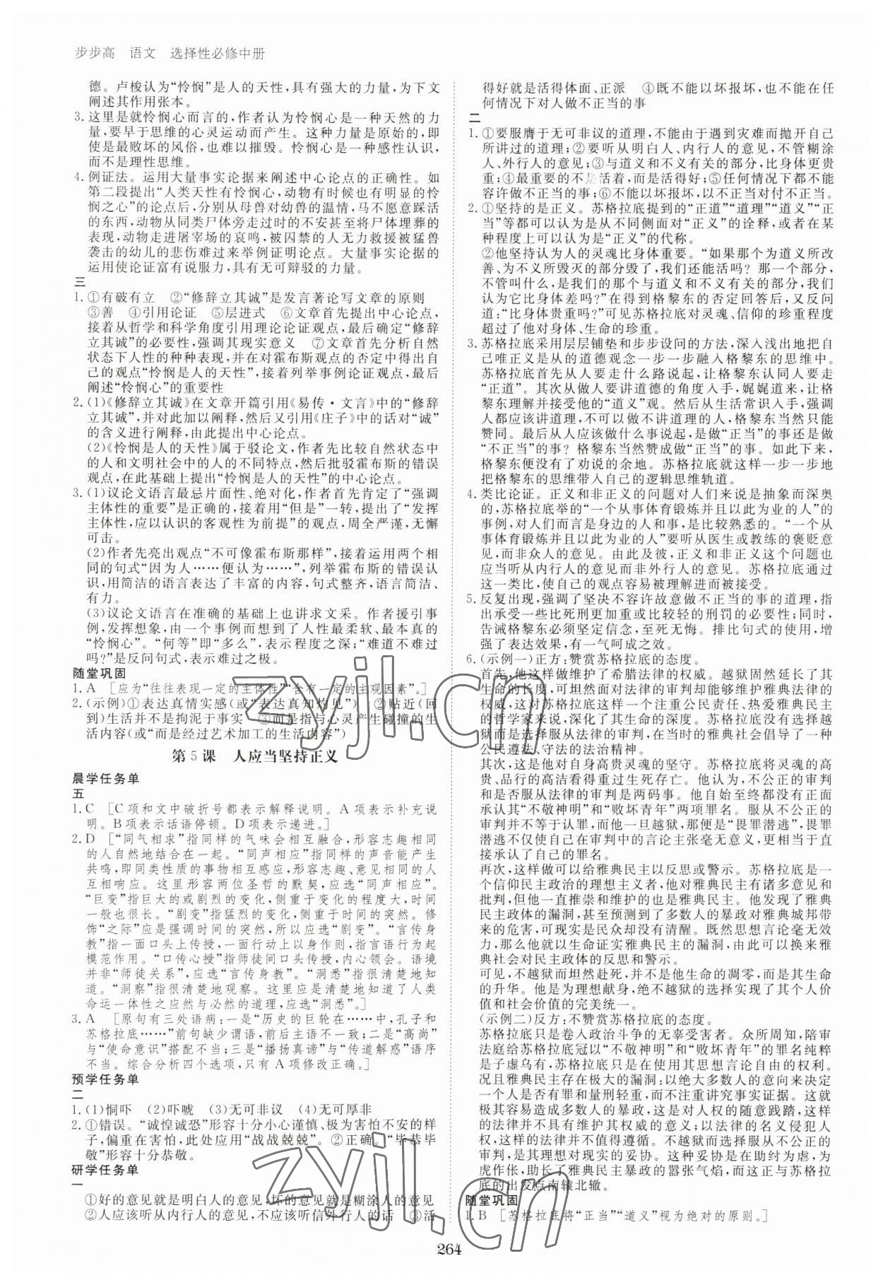 2023年步步高学习笔记高中语文选择性必修中册人教版 第4页