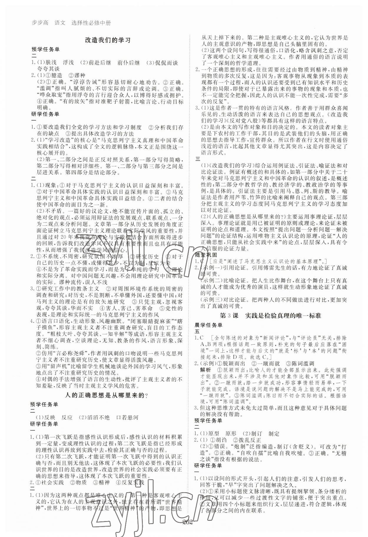 2023年步步高学习笔记高中语文选择性必修中册人教版 第2页