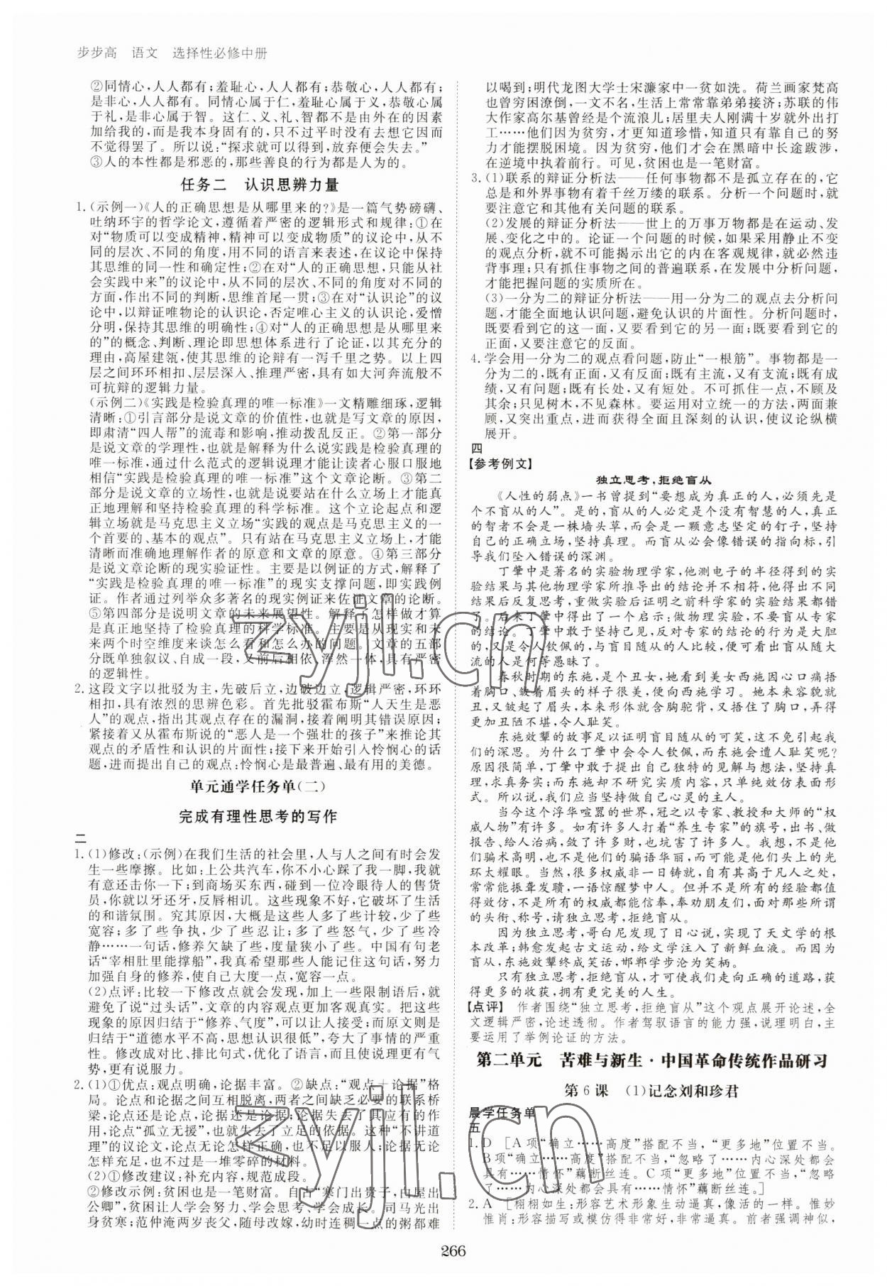 2023年步步高学习笔记高中语文选择性必修中册人教版 第6页