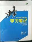 2023年步步高學(xué)習(xí)筆記高中語文選擇性必修中冊(cè)人教版