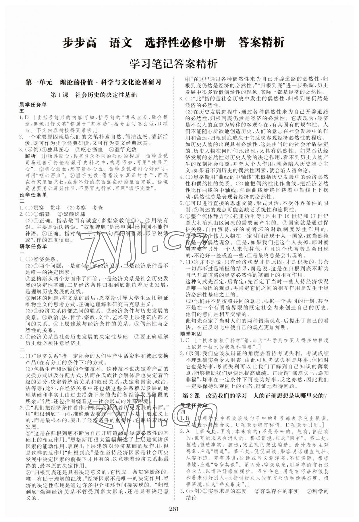 2023年步步高學(xué)習(xí)筆記高中語文選擇性必修中冊人教版 第1頁