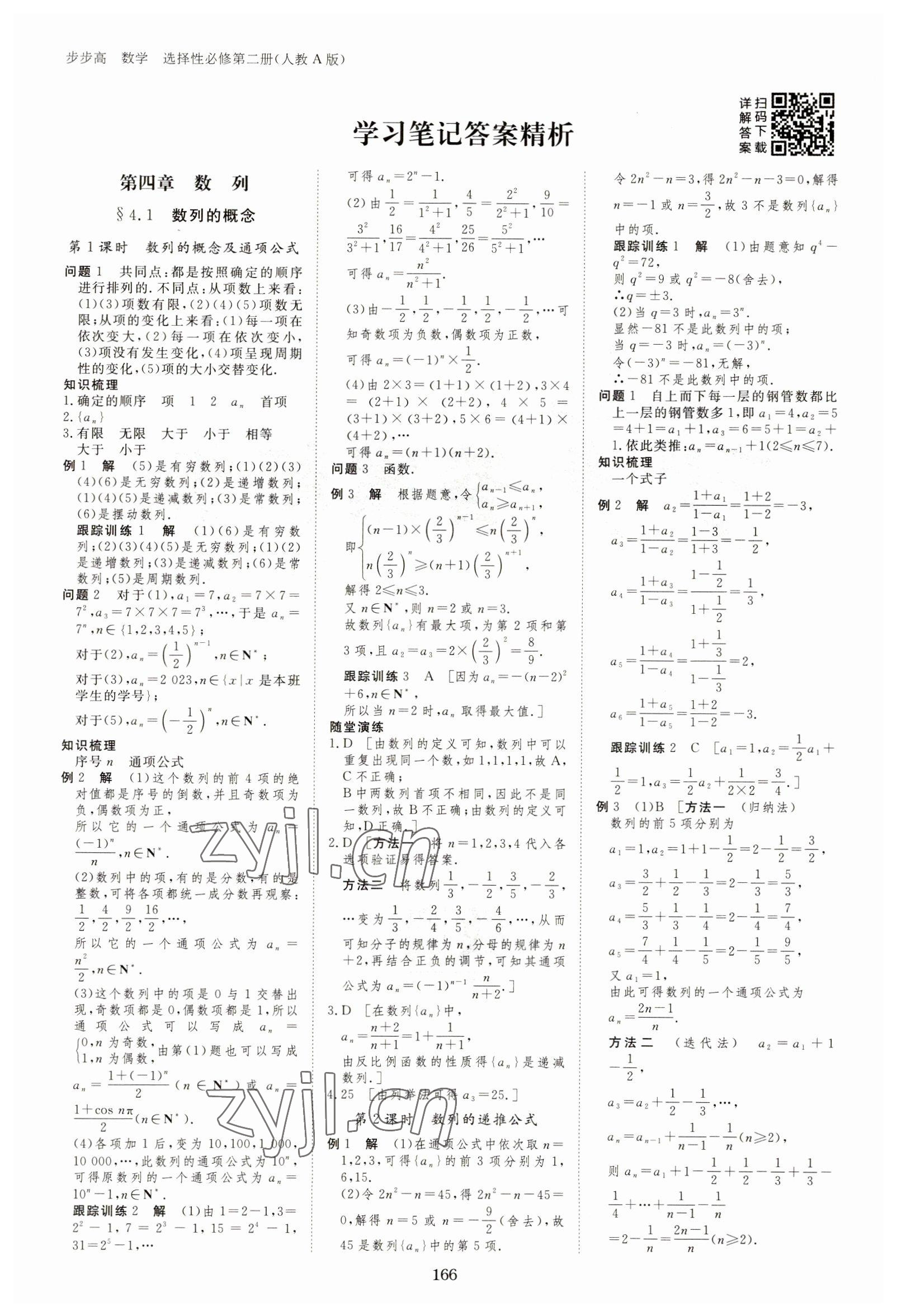 2023年步步高學(xué)習(xí)筆記高中數(shù)學(xué)選擇性必修第二冊(cè)人教版 參考答案第1頁(yè)