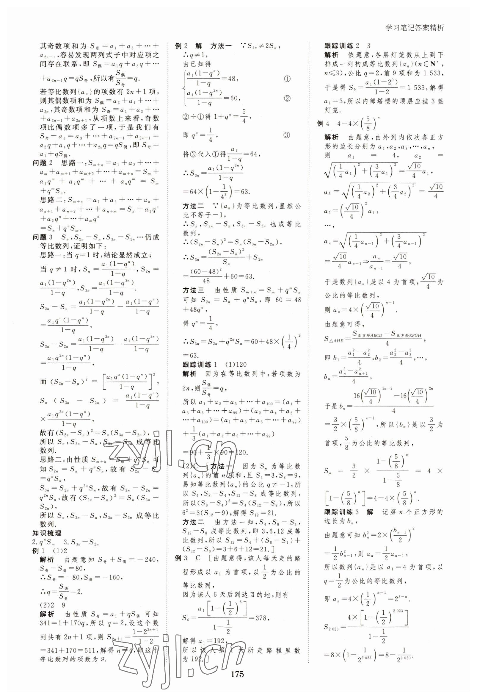 2023年步步高學(xué)習(xí)筆記高中數(shù)學(xué)選擇性必修第二冊人教版 參考答案第10頁