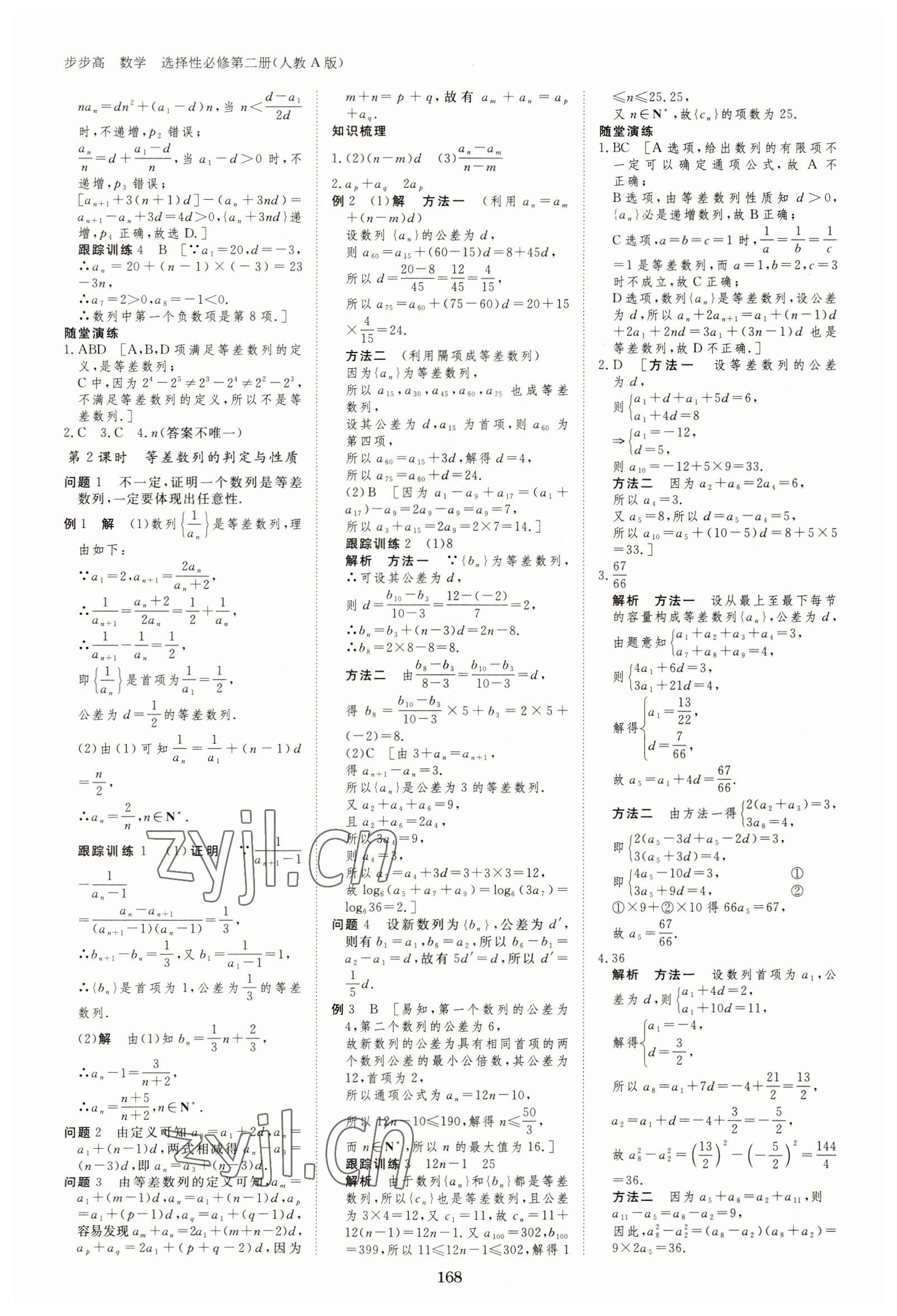 2023年步步高學(xué)習(xí)筆記高中數(shù)學(xué)選擇性必修第二冊(cè)人教版 參考答案第3頁(yè)