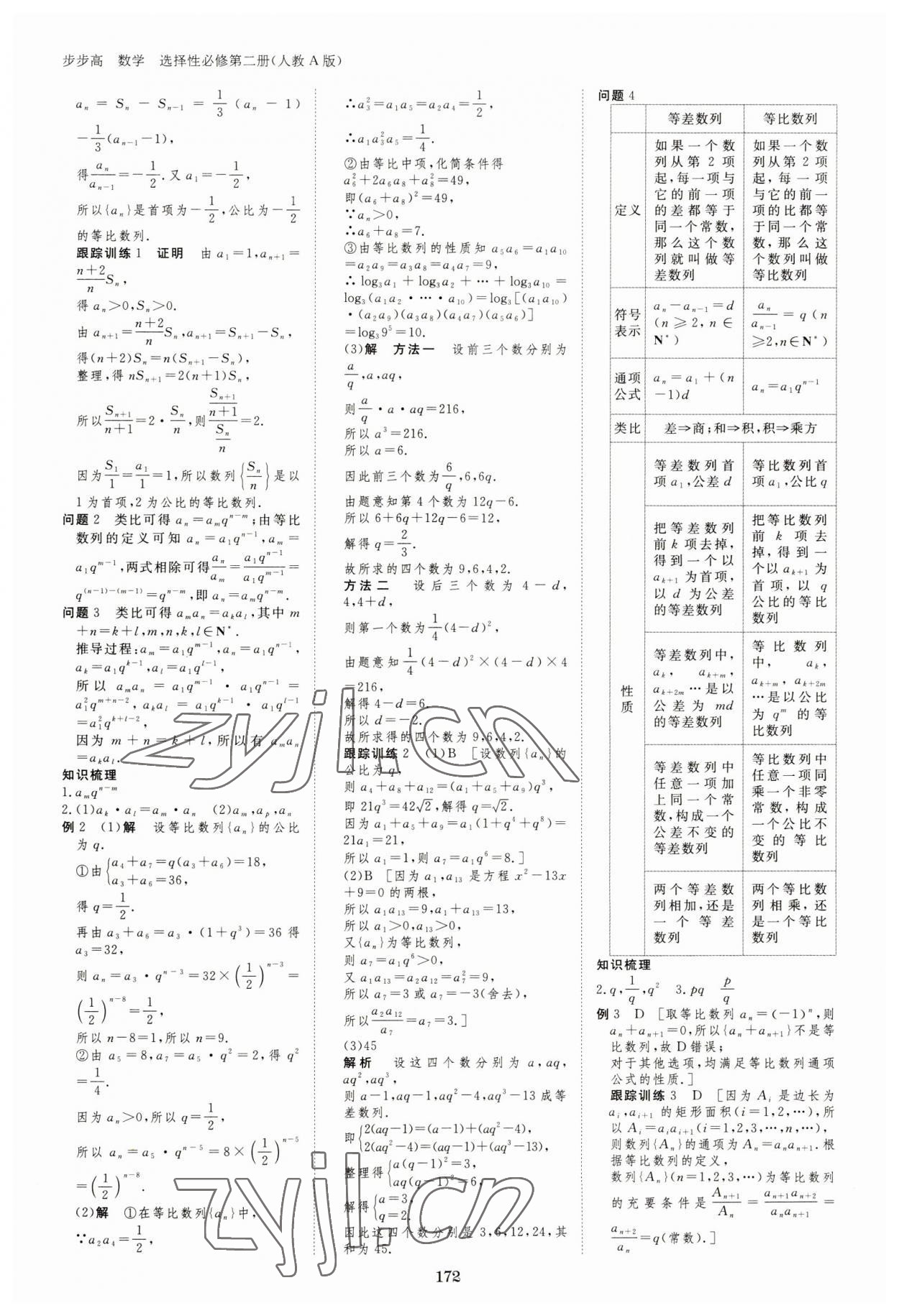 2023年步步高學習筆記高中數(shù)學選擇性必修第二冊人教版 參考答案第7頁