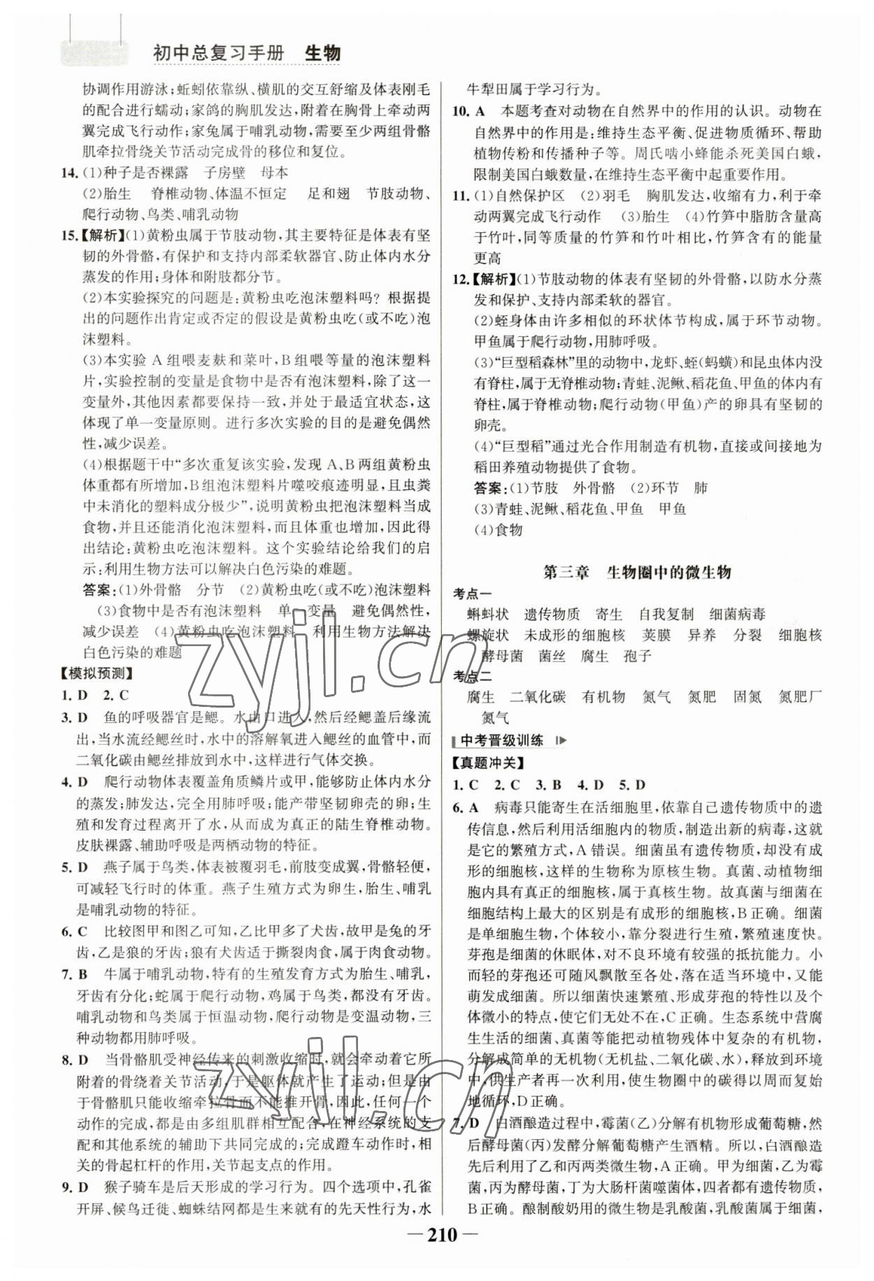 2023年初中總復(fù)習(xí)手冊生物山東畫報出版社 參考答案第5頁