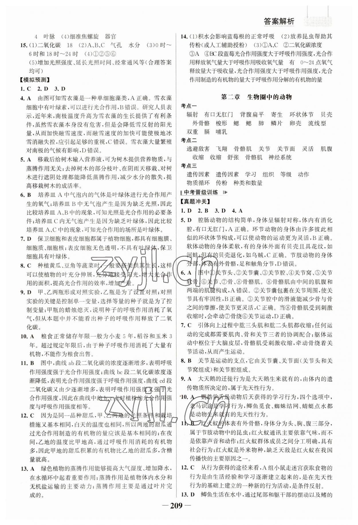 2023年初中總復習手冊生物山東畫報出版社 參考答案第4頁