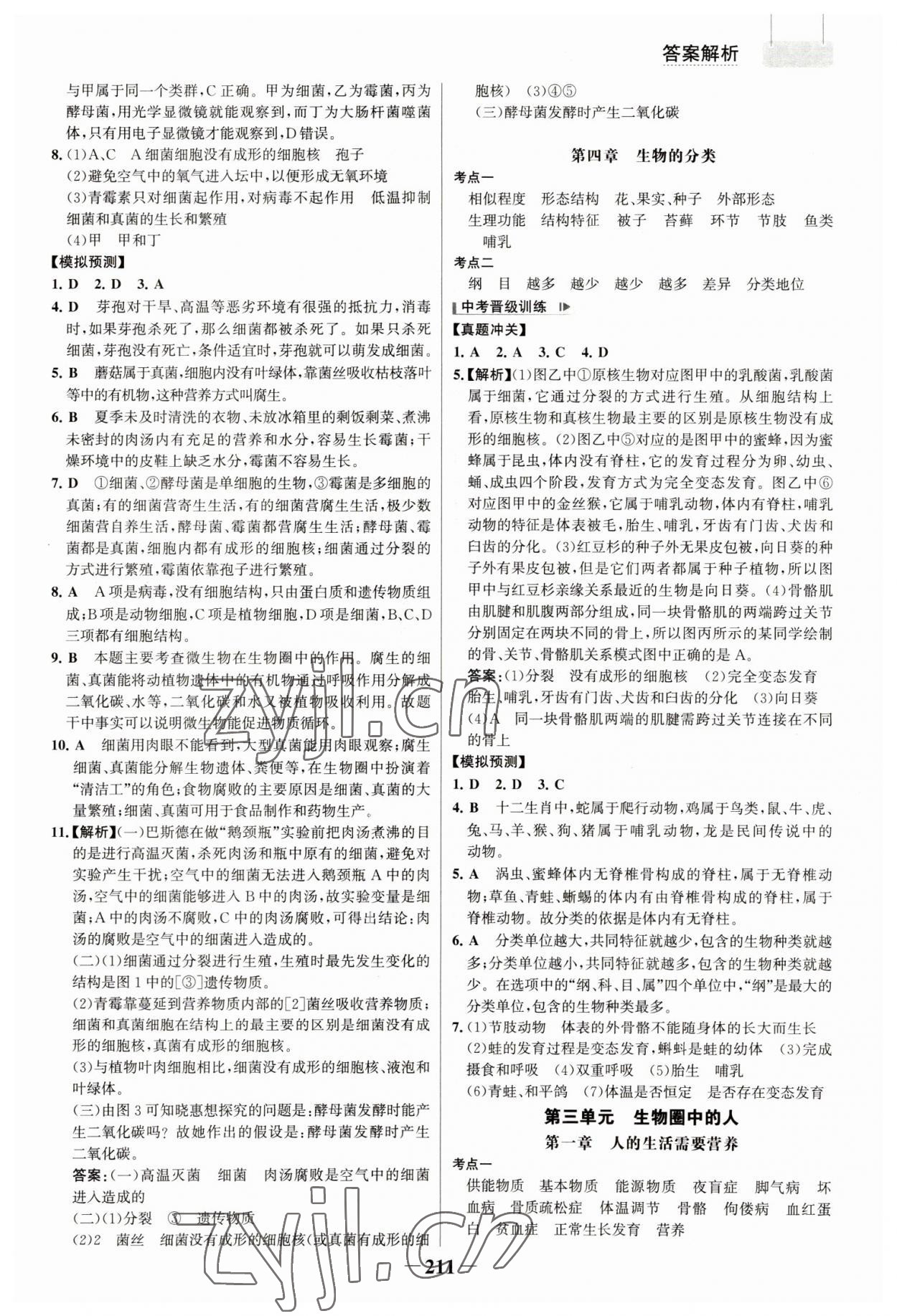 2023年初中總復(fù)習(xí)手冊生物山東畫報(bào)出版社 參考答案第6頁