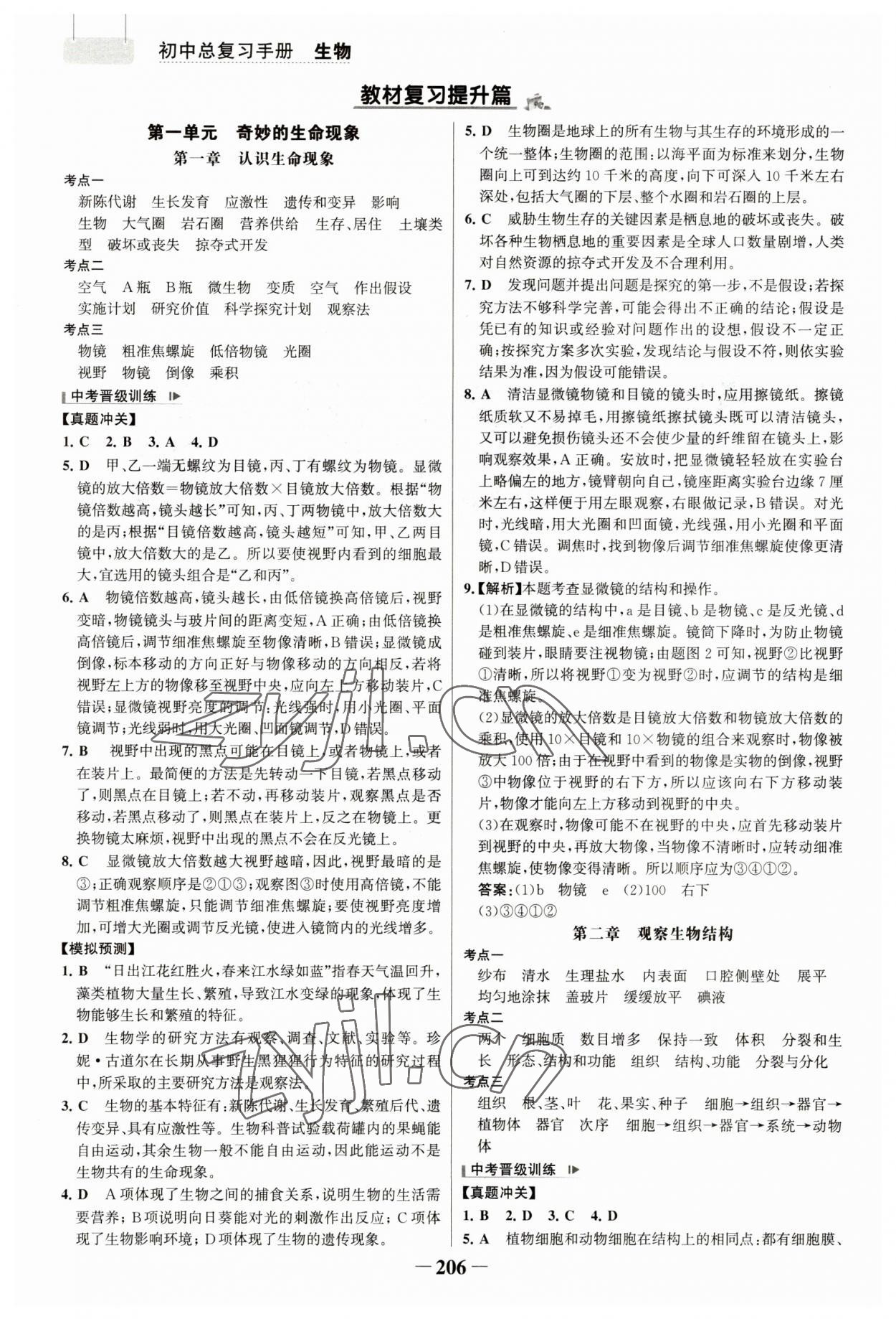 2023年初中總復(fù)習(xí)手冊(cè)生物山東畫(huà)報(bào)出版社 參考答案第1頁(yè)