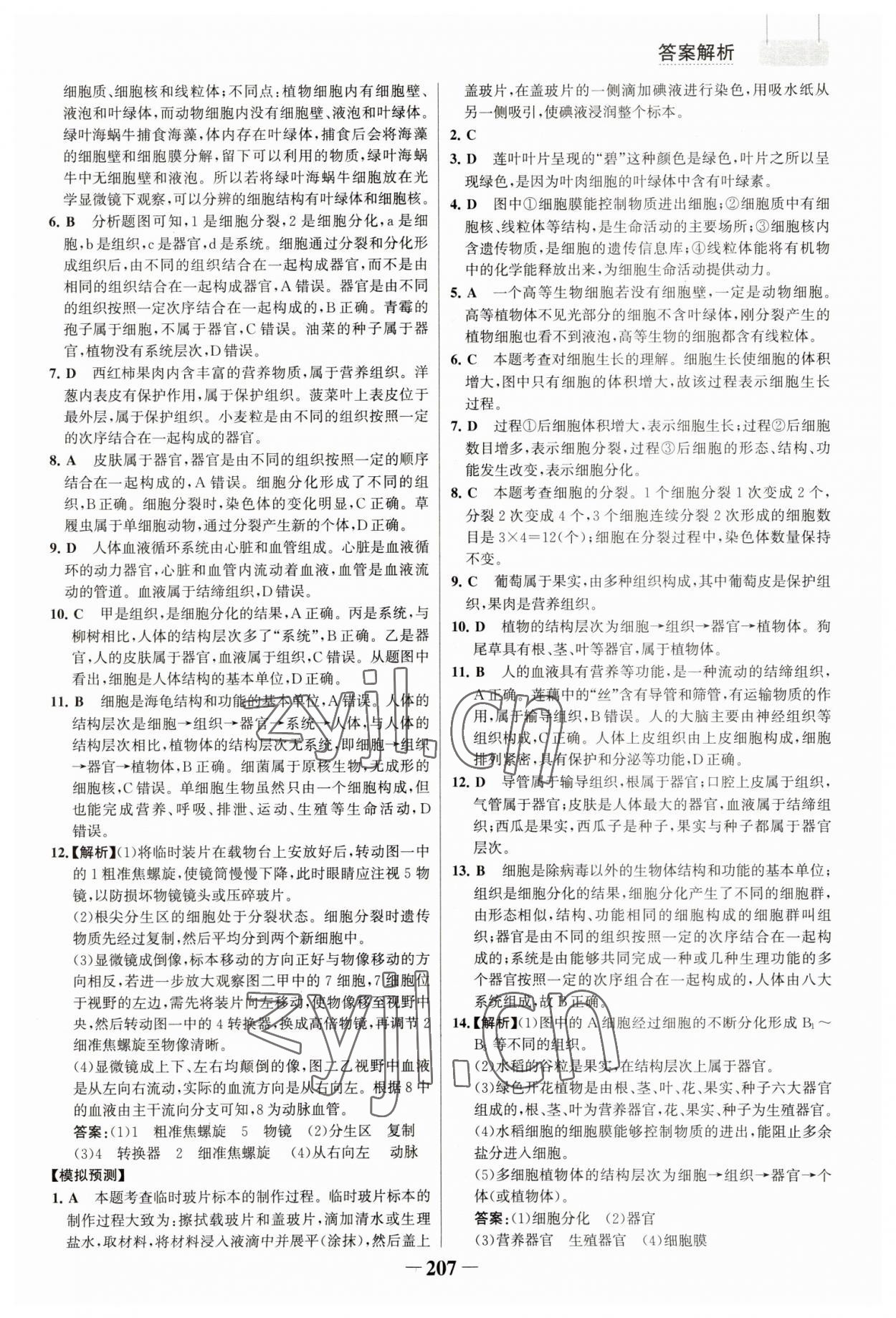 2023年初中總復(fù)習(xí)手冊生物山東畫報出版社 參考答案第2頁