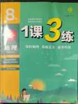 2023年1課3練單元達(dá)標(biāo)測試八年級地理下冊湘教版