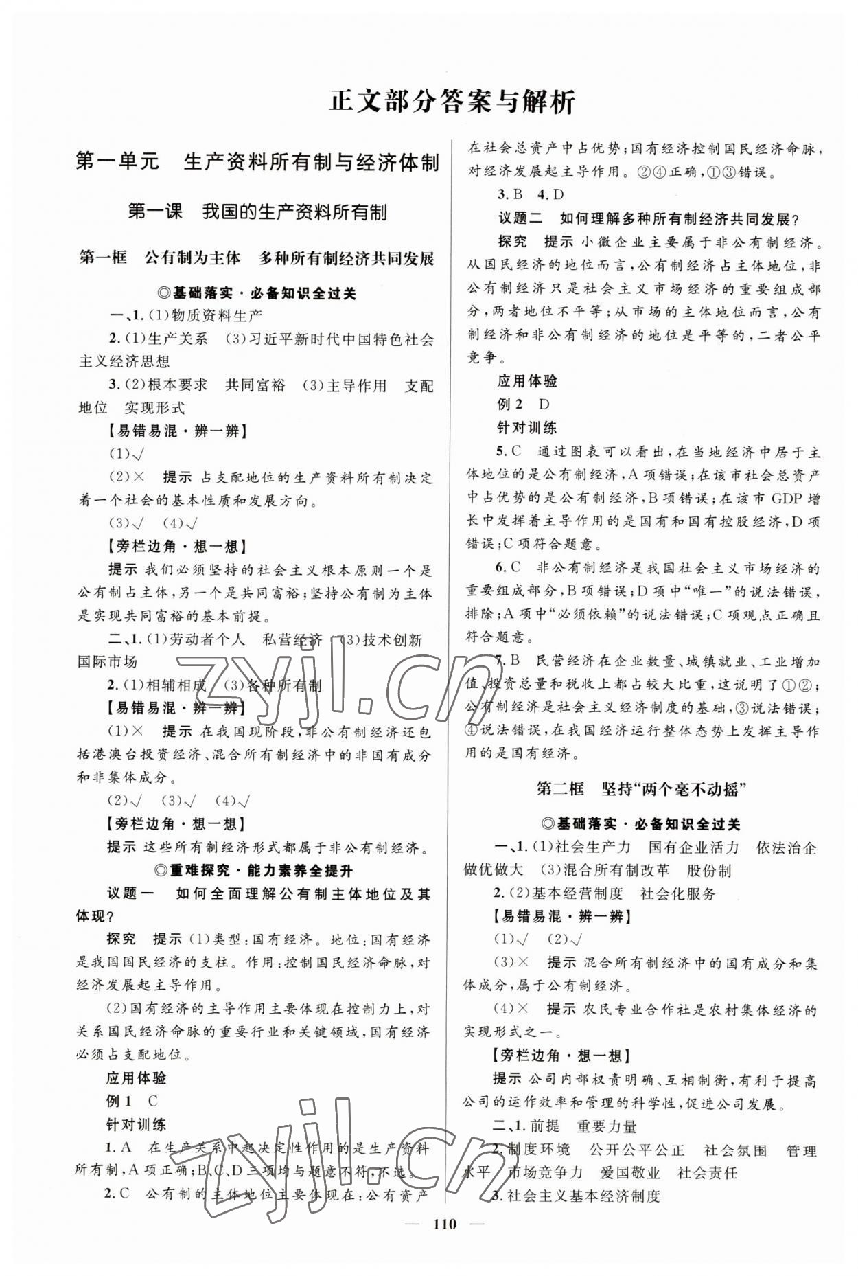 2023年高中同步學(xué)案優(yōu)化設(shè)計(jì)高中思想政治必修2人教版 參考答案第1頁(yè)