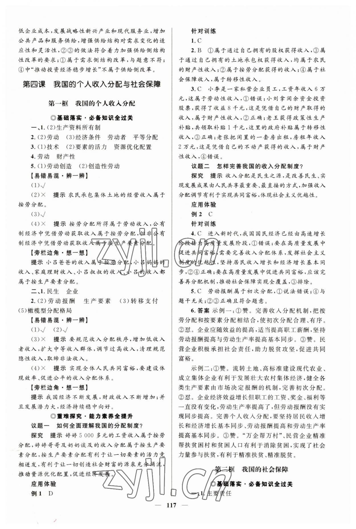 2023年高中同步學(xué)案優(yōu)化設(shè)計(jì)高中思想政治必修2人教版 參考答案第8頁