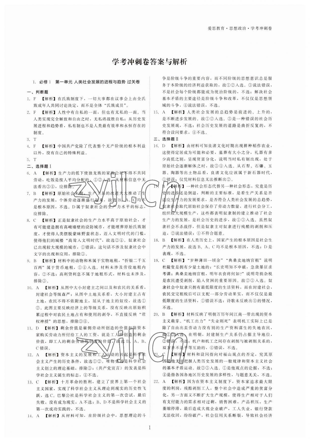 2023年新高考冲刺复习学考冲刺卷高中道德与法治 第1页