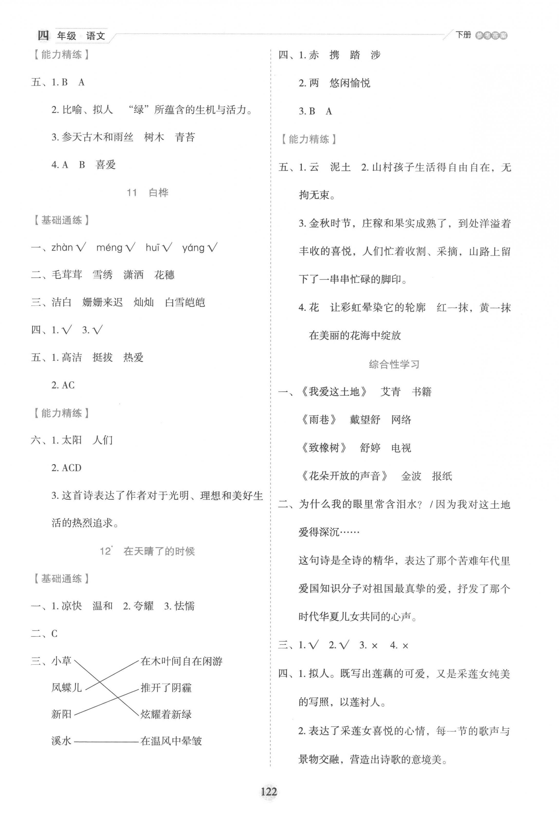 2023年優(yōu)秀生作業(yè)本四年級語文下冊人教版 參考答案第6頁