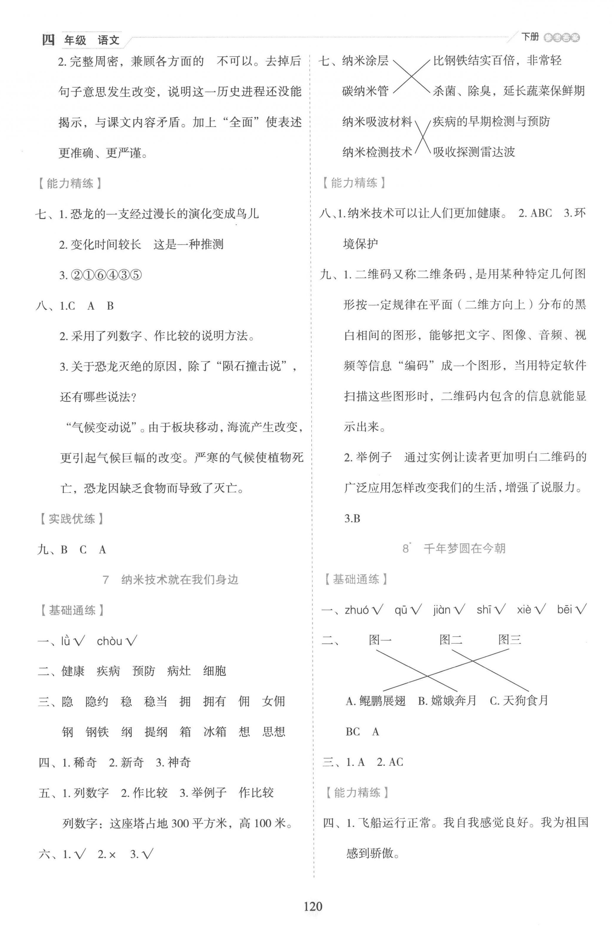 2023年優(yōu)秀生作業(yè)本四年級語文下冊人教版 參考答案第4頁