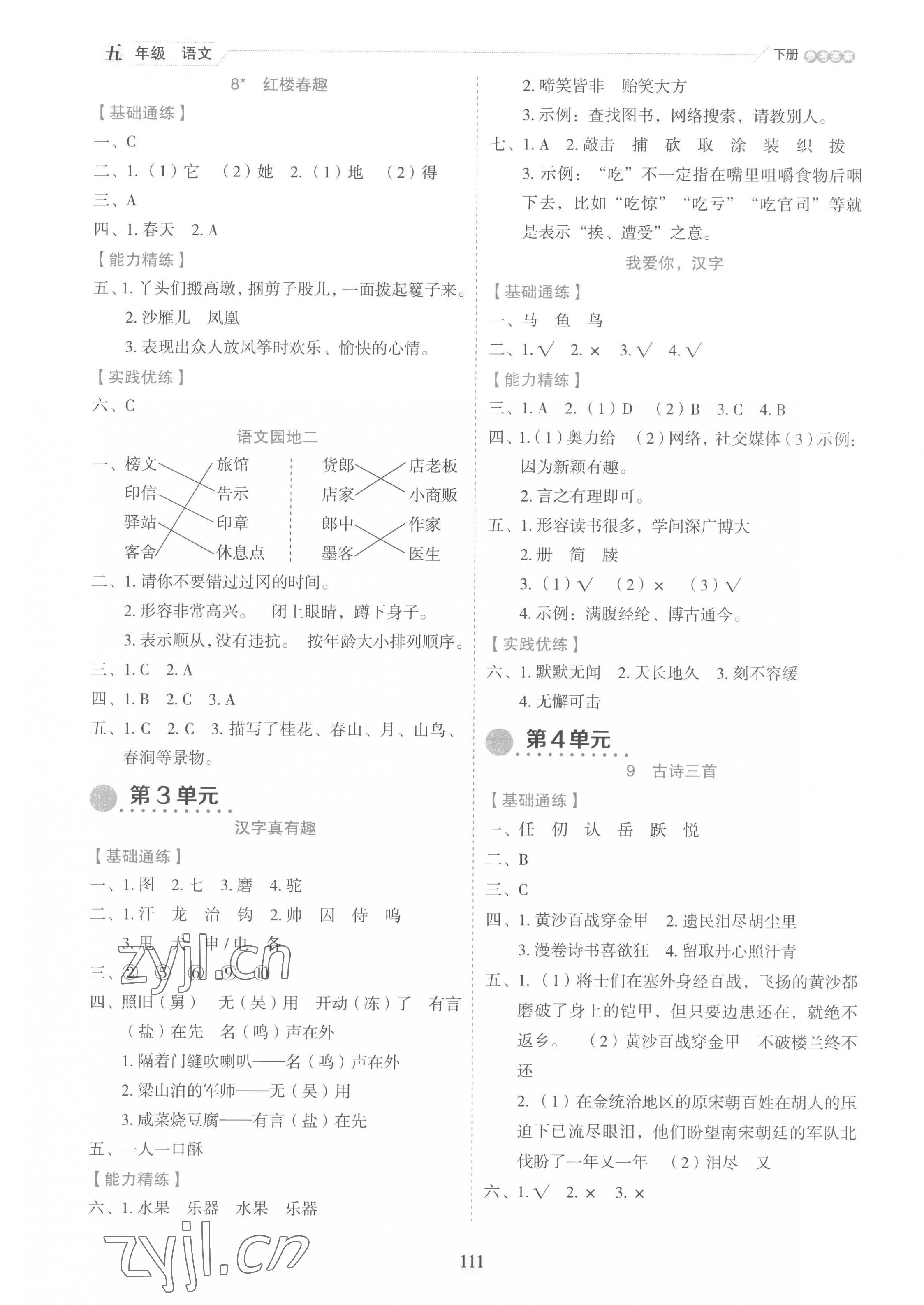 2023年優(yōu)秀生作業(yè)本五年級(jí)語(yǔ)文下冊(cè)人教版 參考答案第3頁(yè)