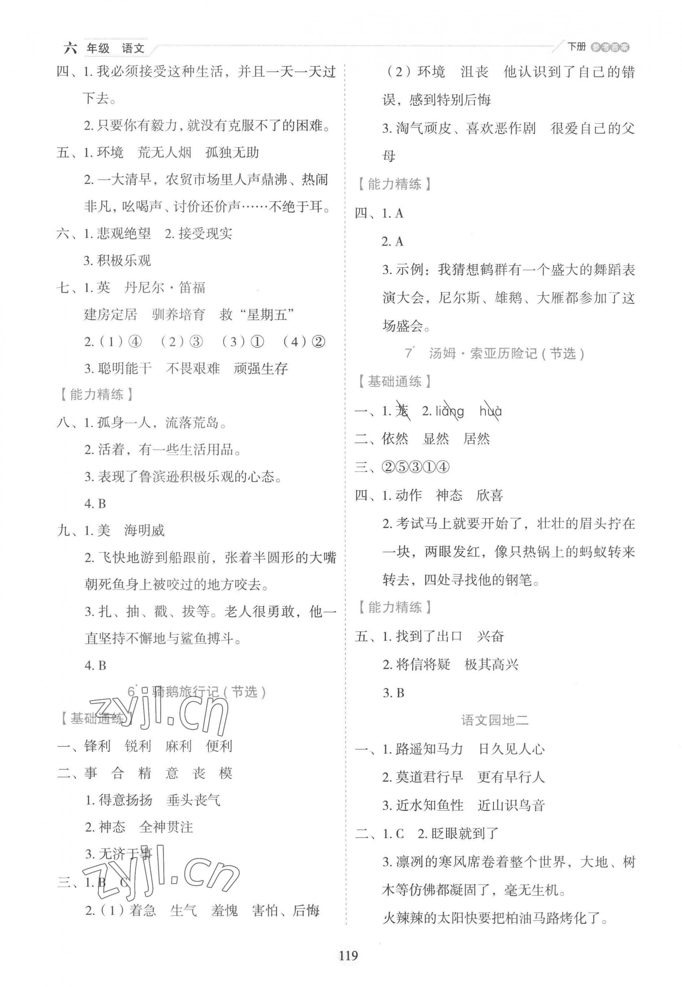 2023年優(yōu)秀生作業(yè)本六年級語文下冊人教版 參考答案第3頁