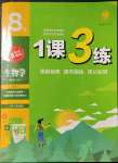 2023年1课3练单元达标测试八年级生物下册苏科版