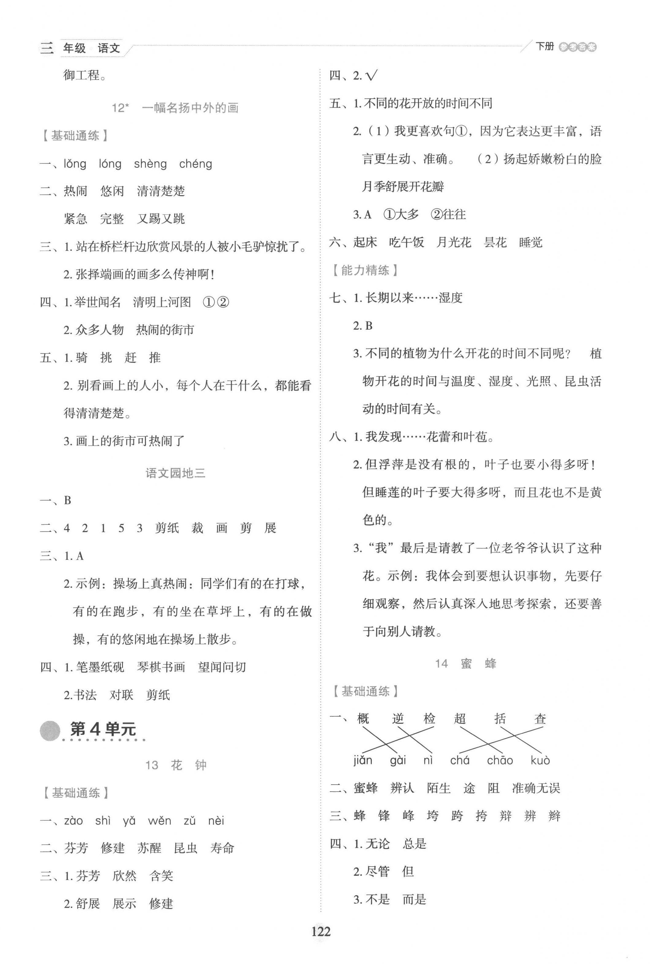 2023年優(yōu)秀生作業(yè)本三年級語文下冊人教版 參考答案第6頁