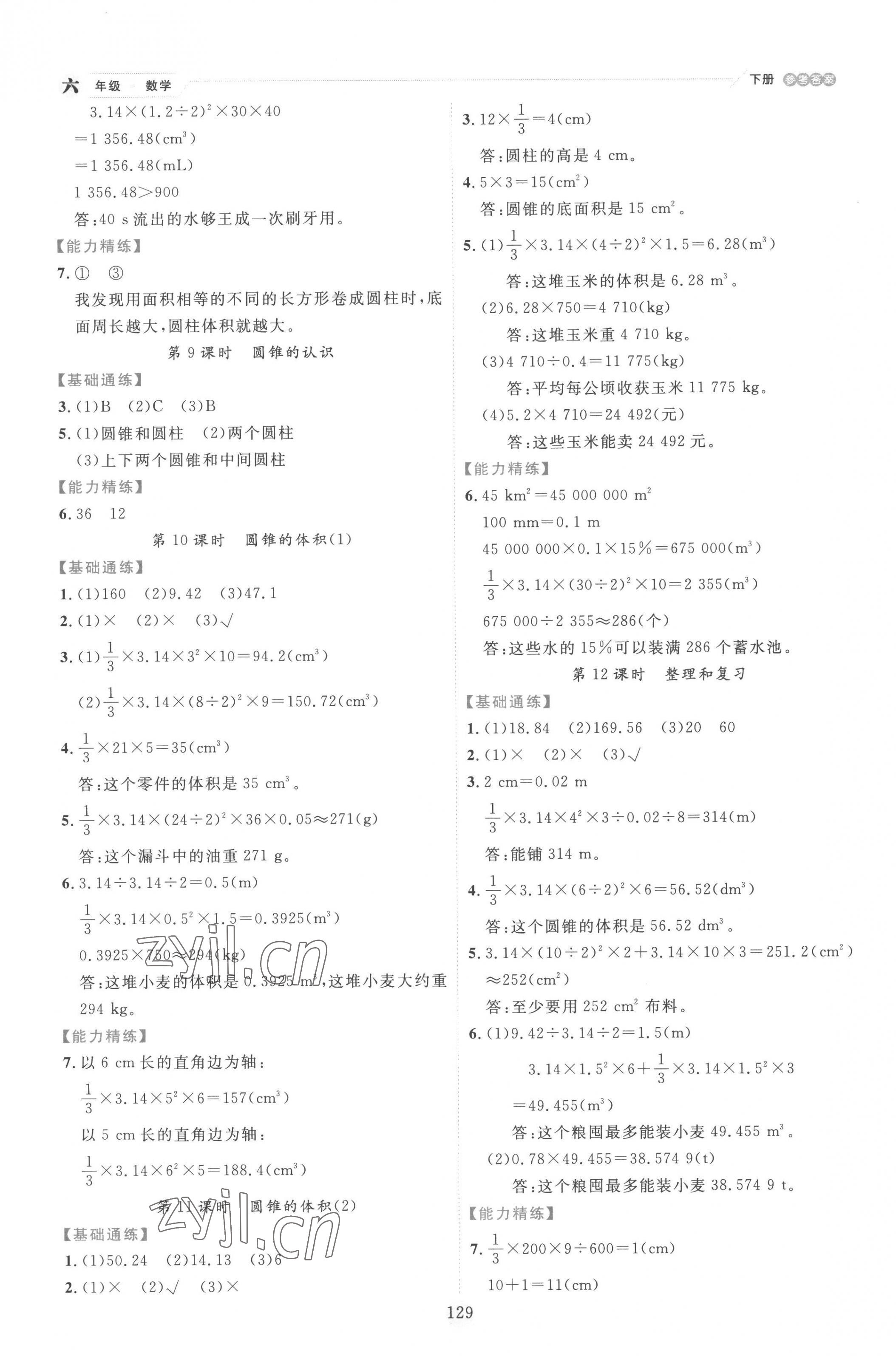 2023年優(yōu)秀生作業(yè)本六年級(jí)數(shù)學(xué)下冊(cè)人教版 參考答案第5頁(yè)