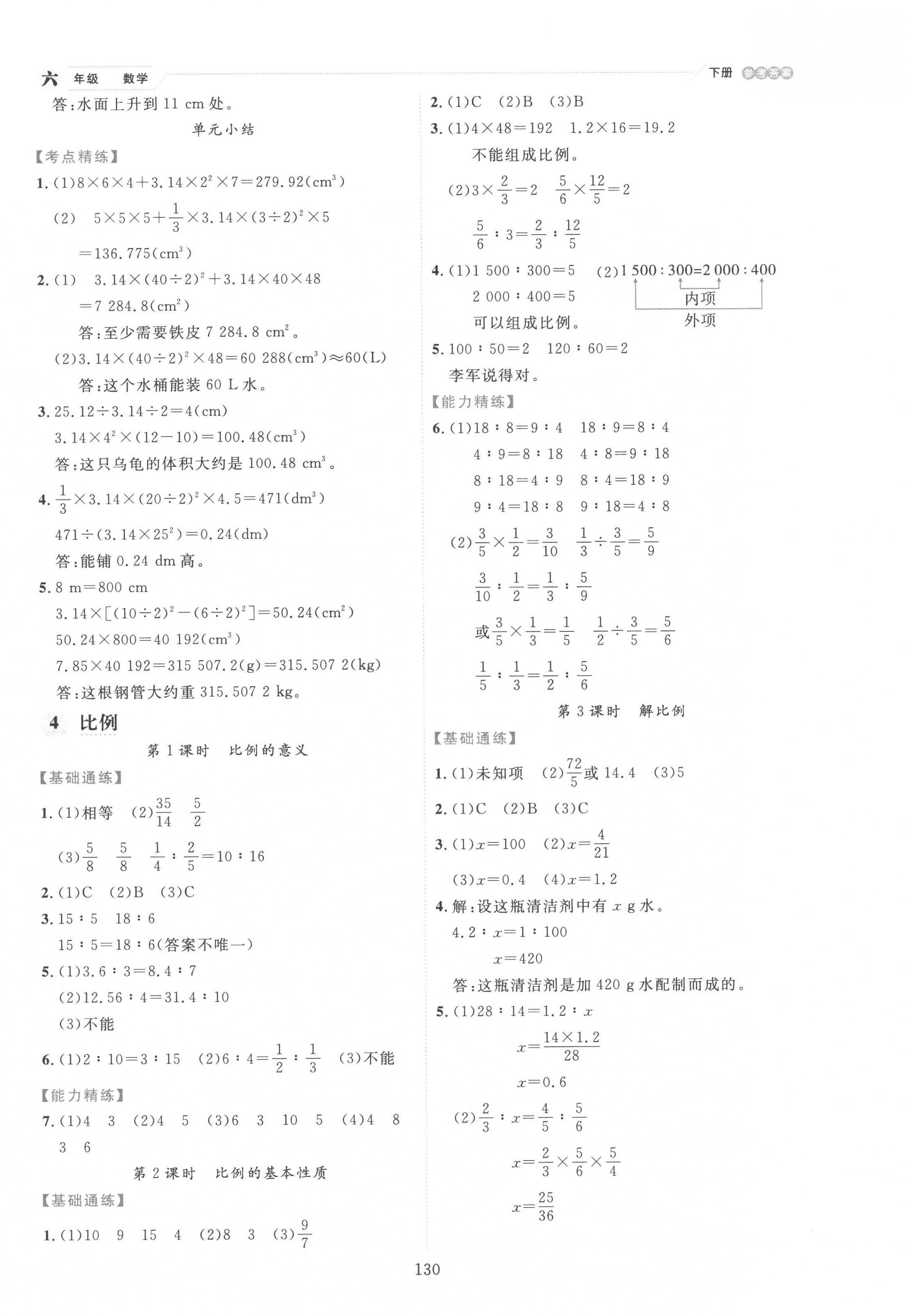 2023年優(yōu)秀生作業(yè)本六年級(jí)數(shù)學(xué)下冊人教版 參考答案第6頁