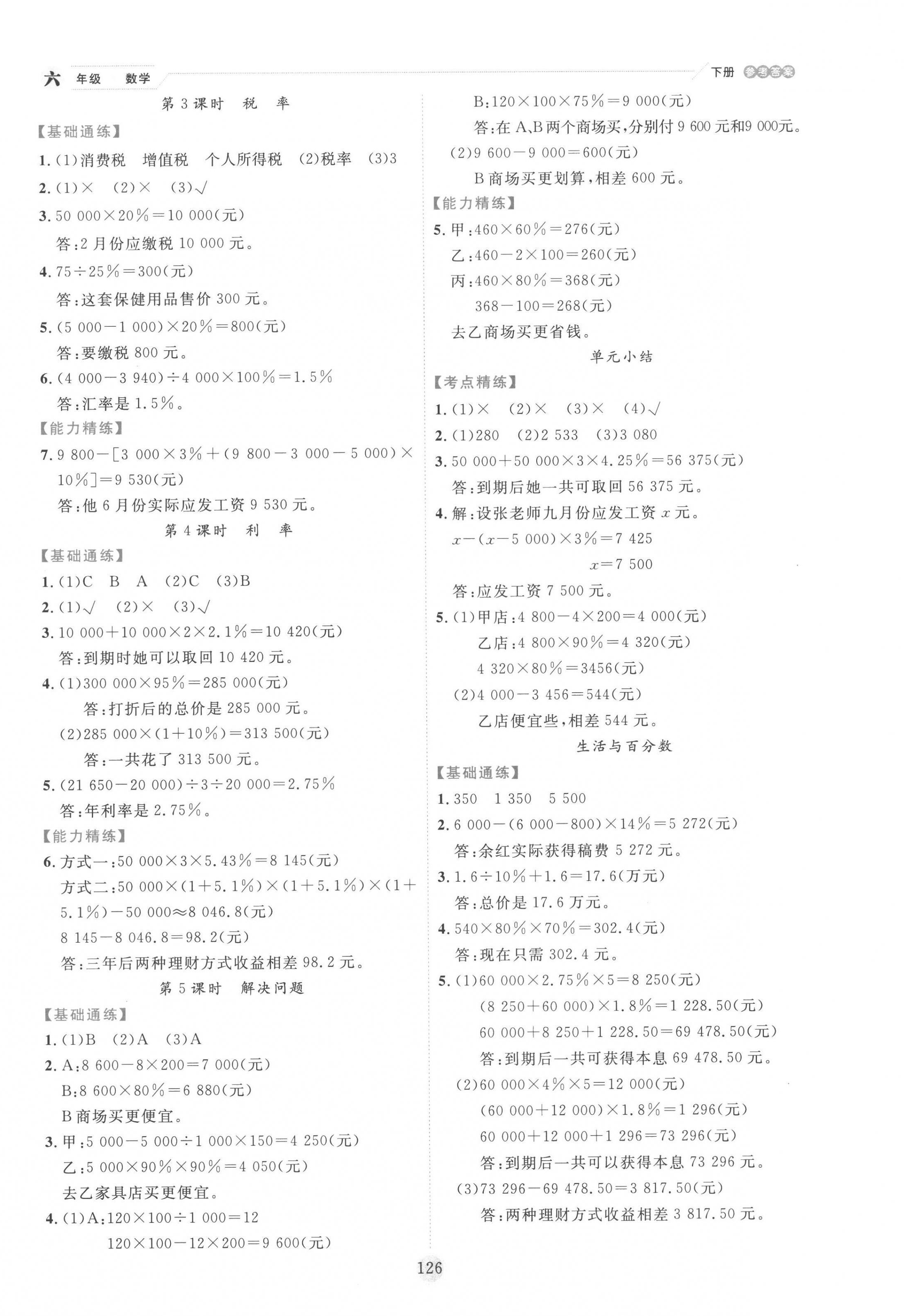 2023年優(yōu)秀生作業(yè)本六年級數(shù)學下冊人教版 參考答案第2頁