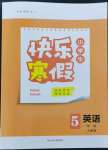 2023年贏在起跑線快樂(lè)寒假河北少年兒童出版社五年級(jí)英語(yǔ)人教版
