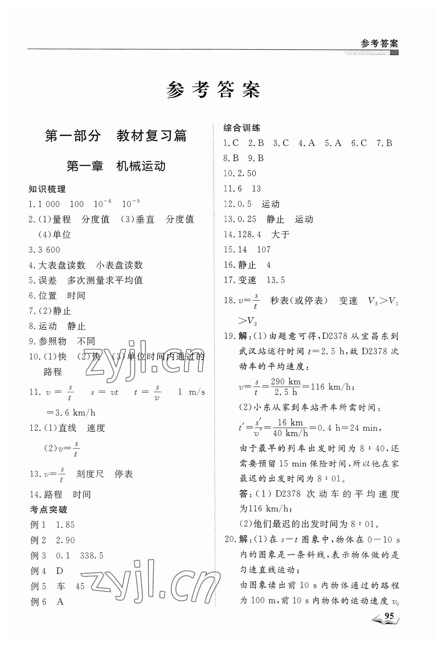 2023年假期超車道八年級(jí)物理 第1頁(yè)