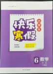2023年赢在起跑线快乐寒假河北少年儿童出版社六年级数学人教版