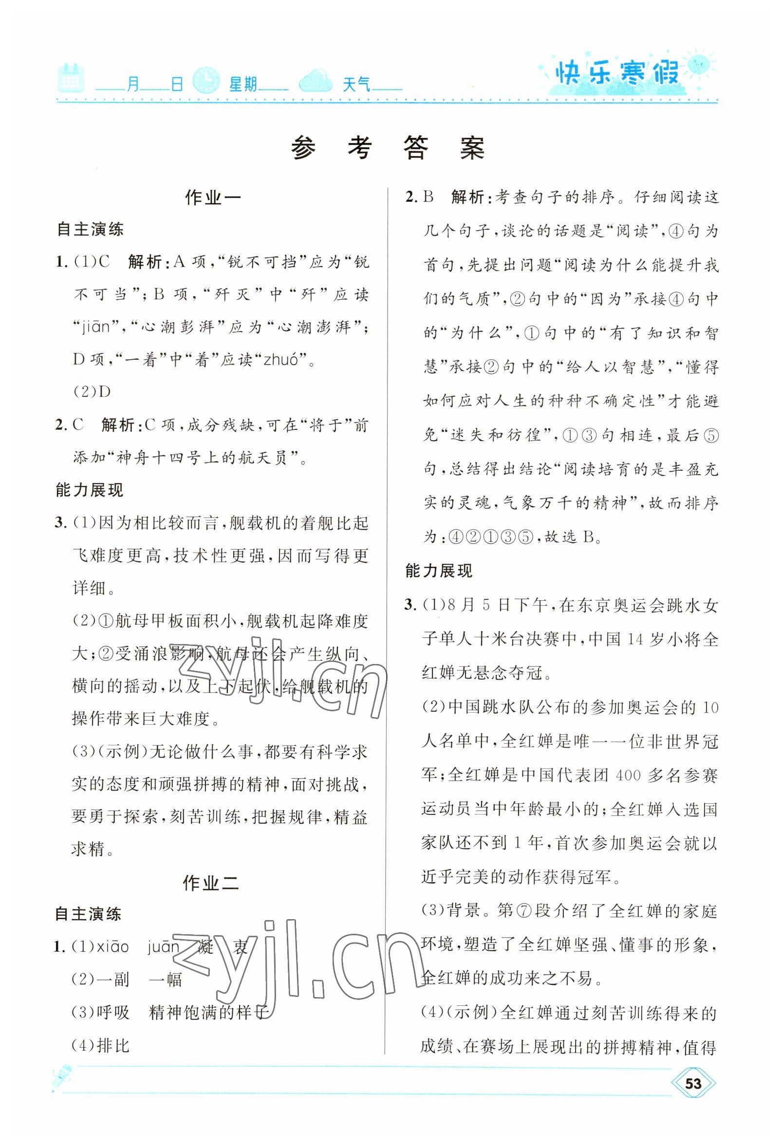 2023年贏在起跑線快樂寒假河北少年兒童出版社八年級語文人教版 第1頁