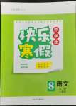 2023年贏在起跑線快樂(lè)寒假河北少年兒童出版社八年級(jí)語(yǔ)文人教版