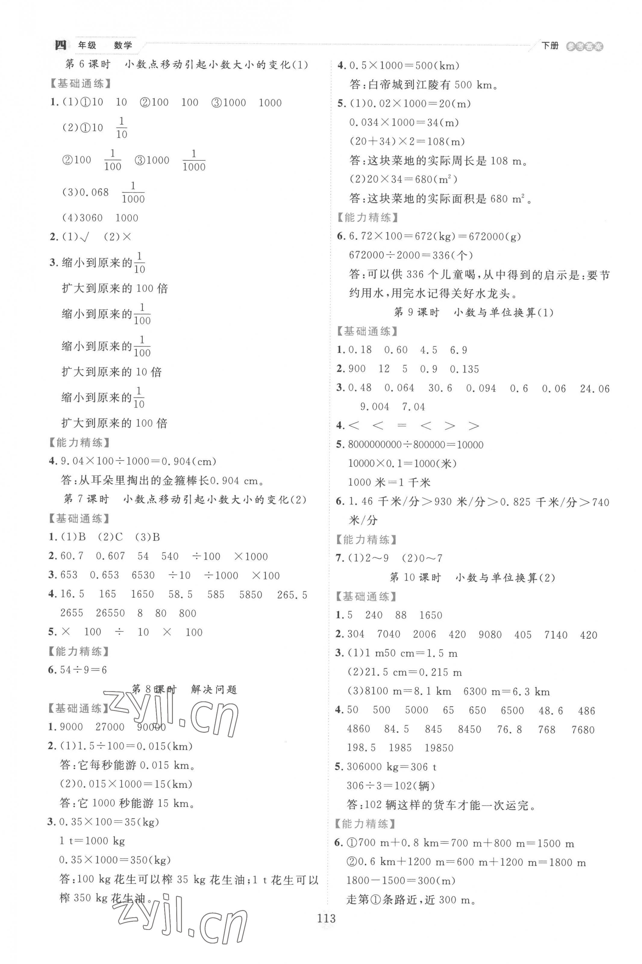 2023年優(yōu)秀生作業(yè)本四年級(jí)數(shù)學(xué)下冊(cè)人教版 參考答案第5頁