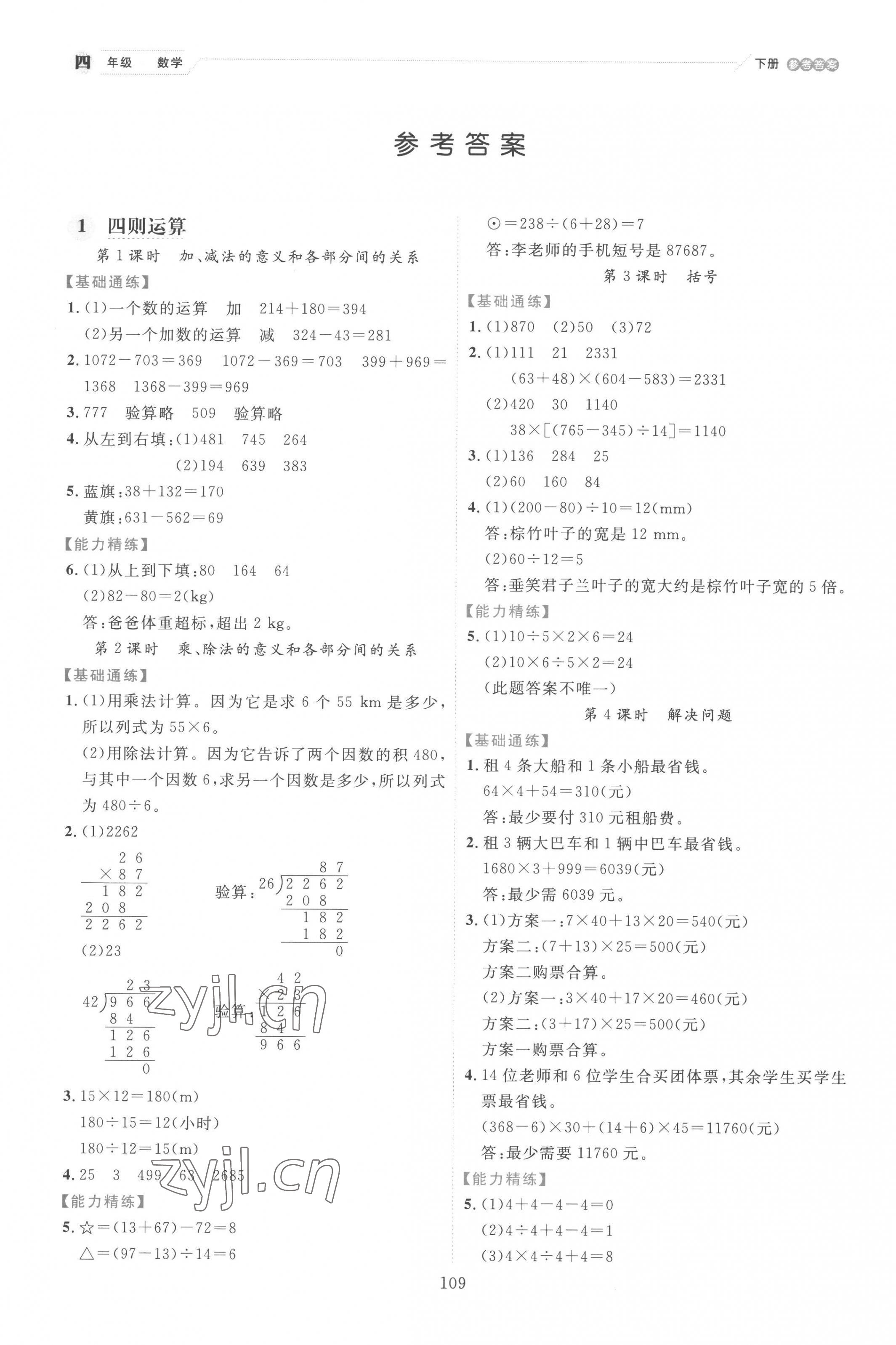 2023年優(yōu)秀生作業(yè)本四年級數(shù)學(xué)下冊人教版 參考答案第1頁