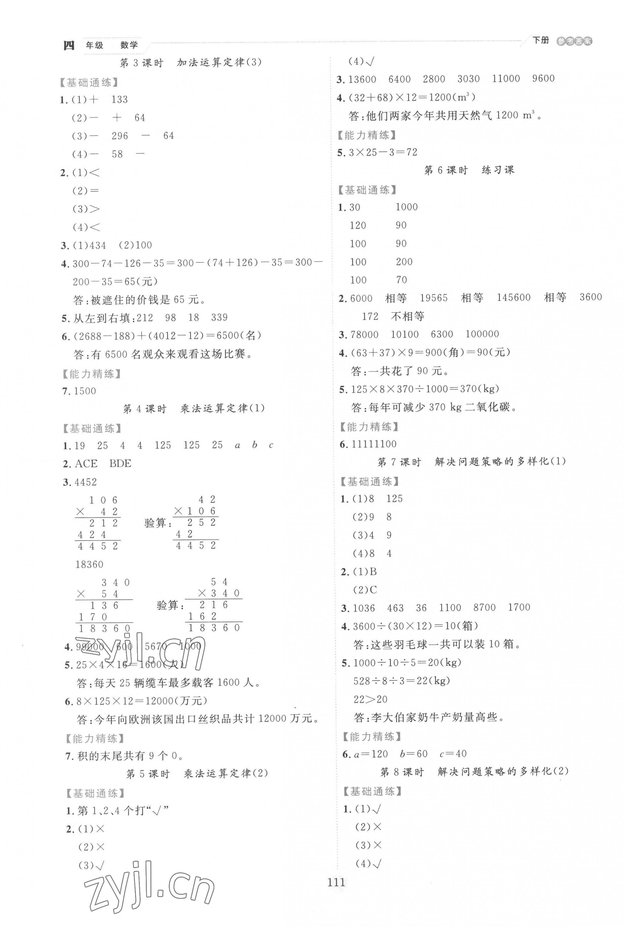 2023年優(yōu)秀生作業(yè)本四年級(jí)數(shù)學(xué)下冊(cè)人教版 參考答案第3頁(yè)