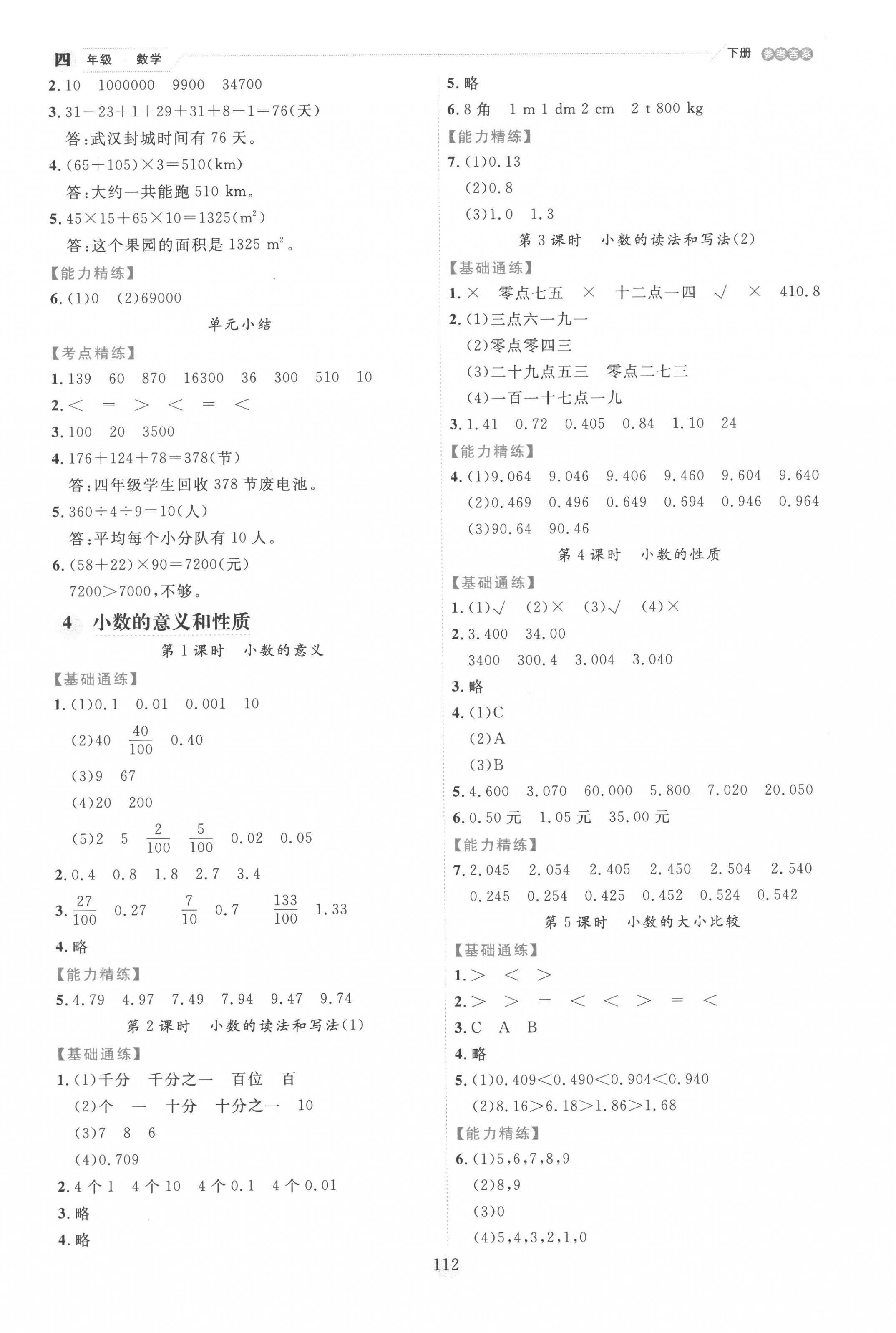 2023年優(yōu)秀生作業(yè)本四年級數(shù)學(xué)下冊人教版 參考答案第4頁