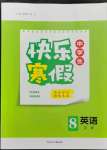 2023年贏在起跑線快樂(lè)寒假河北少年兒童出版社八年級(jí)英語(yǔ)人教版