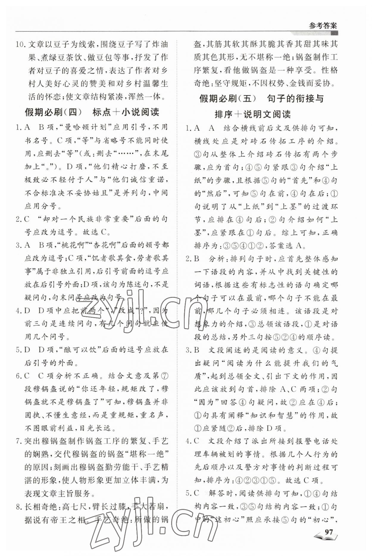 2023年假期超車(chē)道八年級(jí)語(yǔ)文 第3頁(yè)