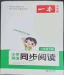 2023年一本小學(xué)英語(yǔ)同步閱讀六年級(jí)下冊(cè)人教版