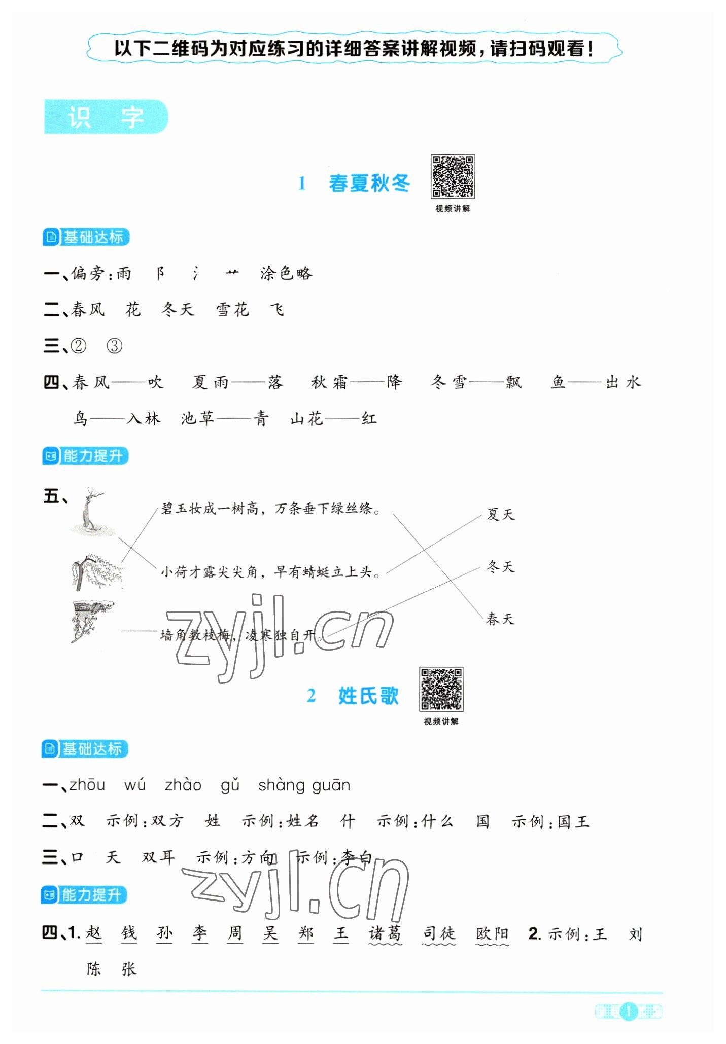 2023年陽光同學(xué)課時(shí)優(yōu)化作業(yè)一年級語文下冊人教版浙江專版 第1頁