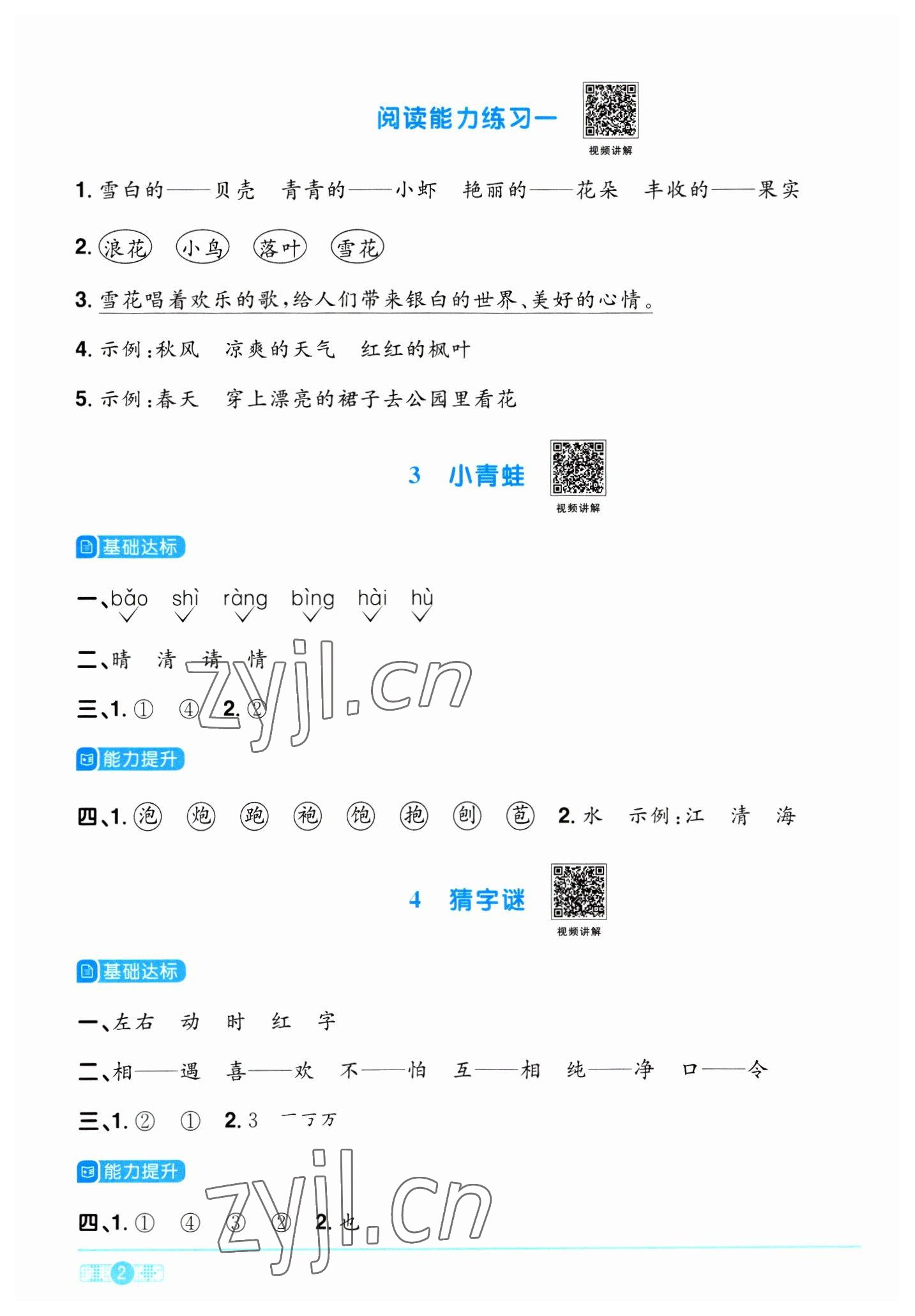 2023年陽光同學(xué)課時(shí)優(yōu)化作業(yè)一年級語文下冊人教版浙江專版 第2頁