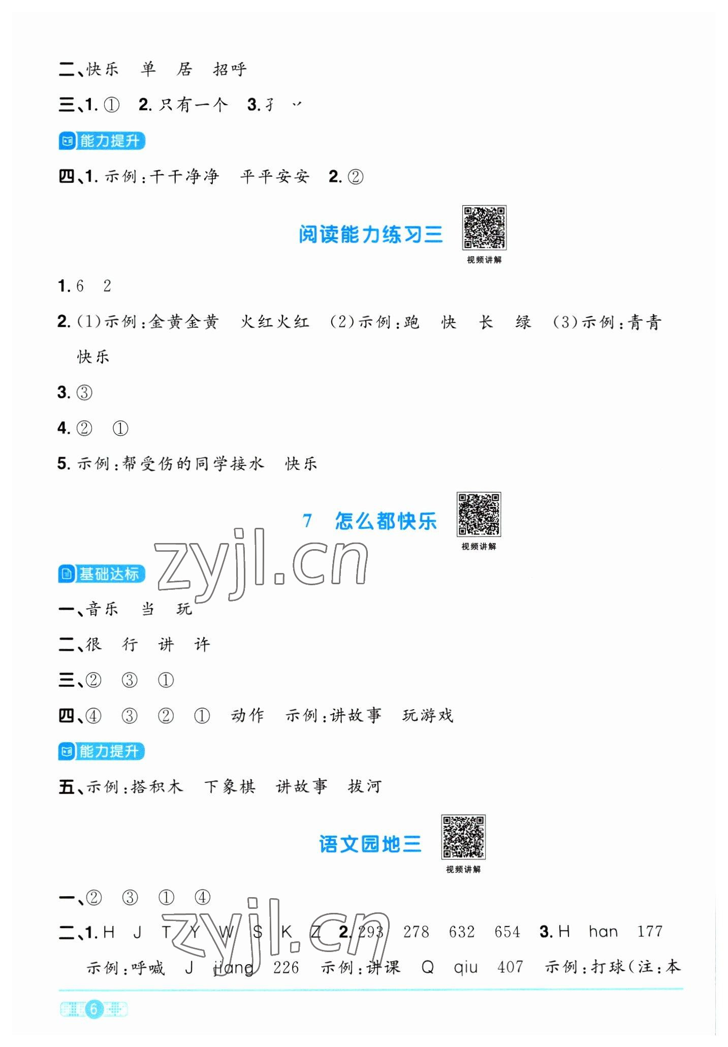 2023年陽光同學(xué)課時(shí)優(yōu)化作業(yè)一年級(jí)語文下冊(cè)人教版浙江專版 第6頁