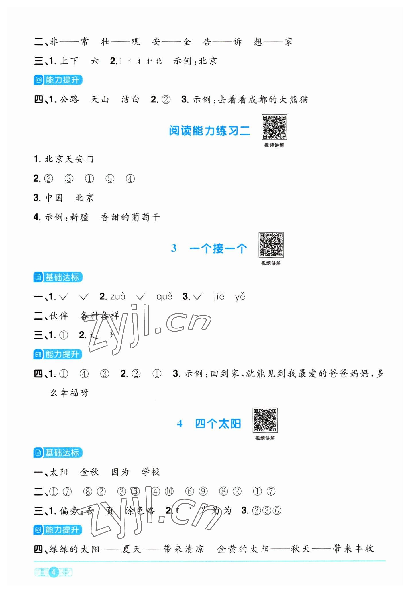 2023年陽(yáng)光同學(xué)課時(shí)優(yōu)化作業(yè)一年級(jí)語(yǔ)文下冊(cè)人教版浙江專版 第4頁(yè)