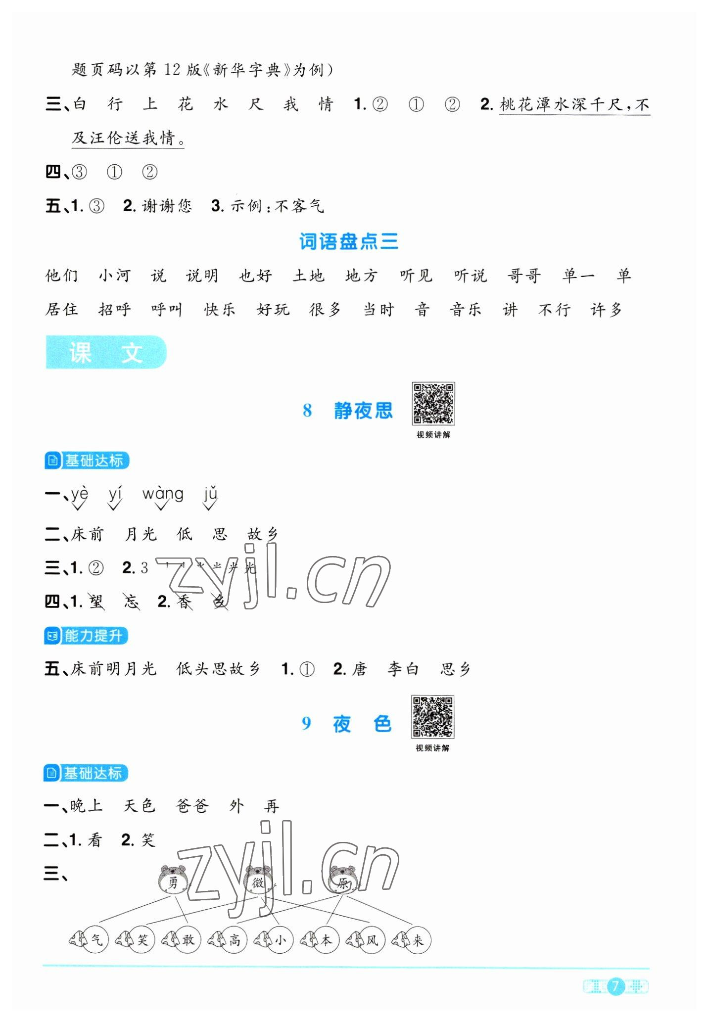 2023年陽光同學(xué)課時優(yōu)化作業(yè)一年級語文下冊人教版浙江專版 第7頁